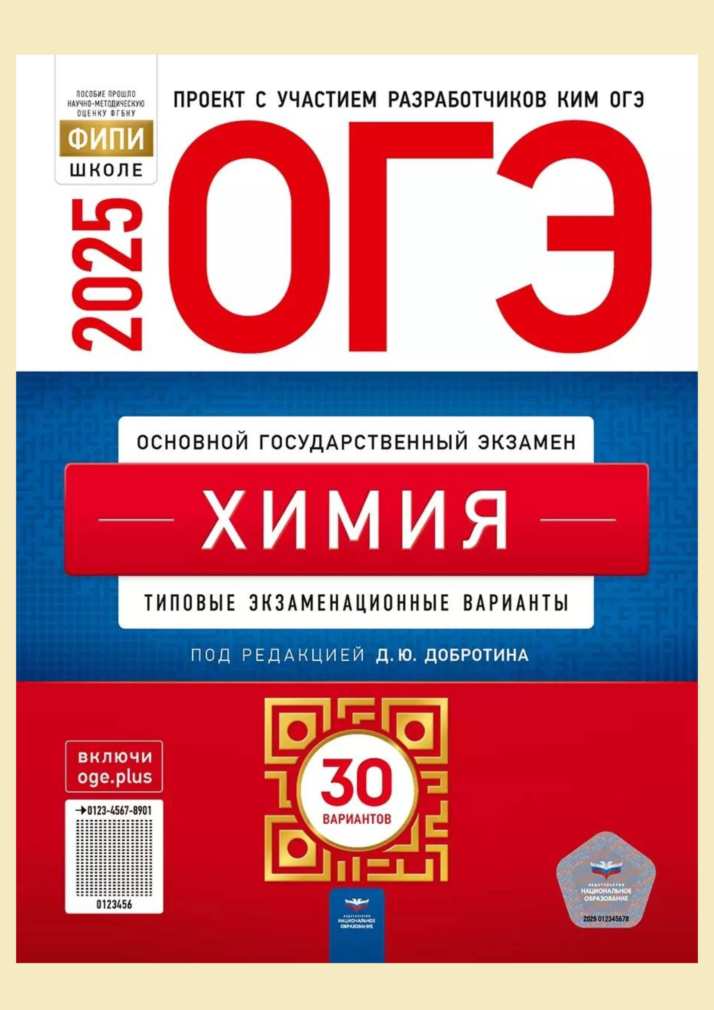 ОГЭ-2025 Химия 30 вар.: экзаменационные варианты. Добротин Д.Ю. | Добротин Дмитрий Юрьевич