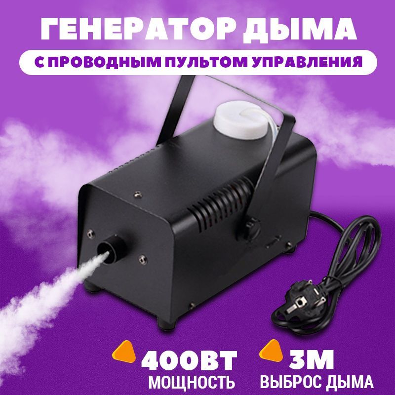 ГенераторсухоготуманаFOGGER400Wспультом