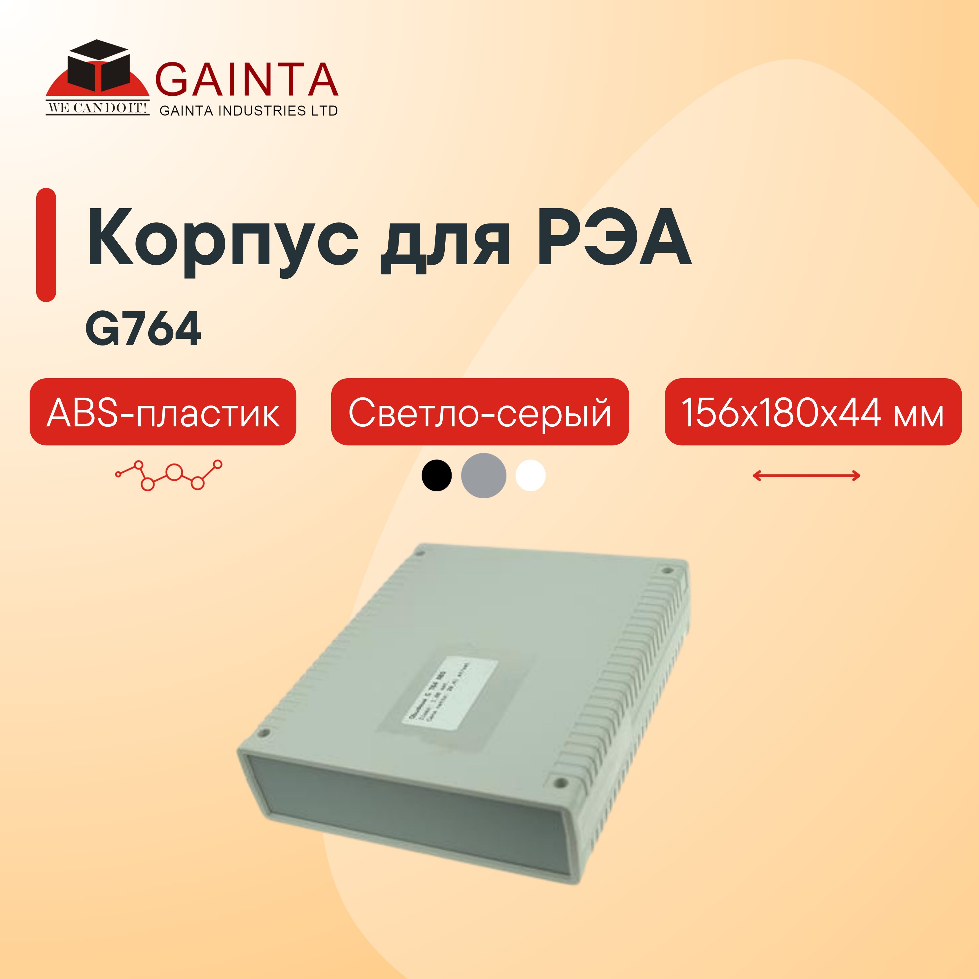 Пластиковый настольный корпус GAINTA G764, светло-серый, ABS-пластик, 156x180x44 мм