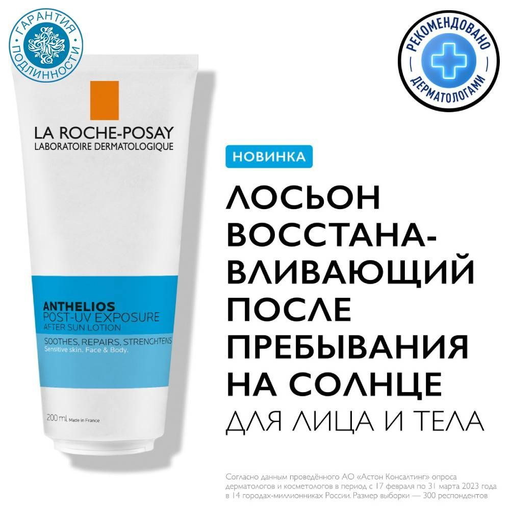 La Roche-Posay Восстанавливающий лосьон для лица и тела после солнца, 200 мл