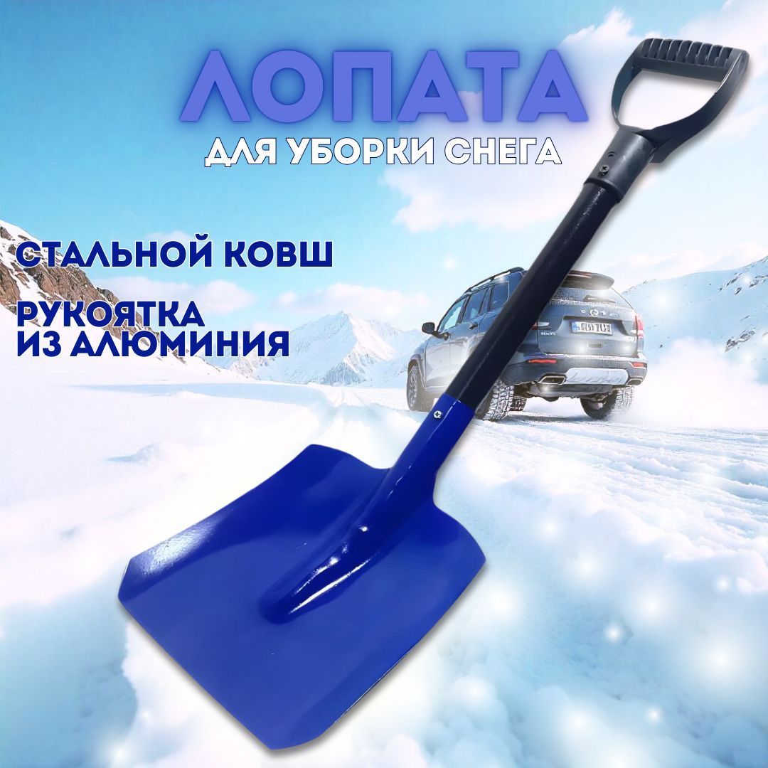 Лопата автомобильная для снега, металлический ковш, "Автостоп" 70002315