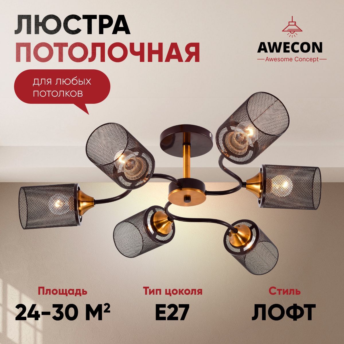 AweconЛюстрапотолочная,E27,60Вт