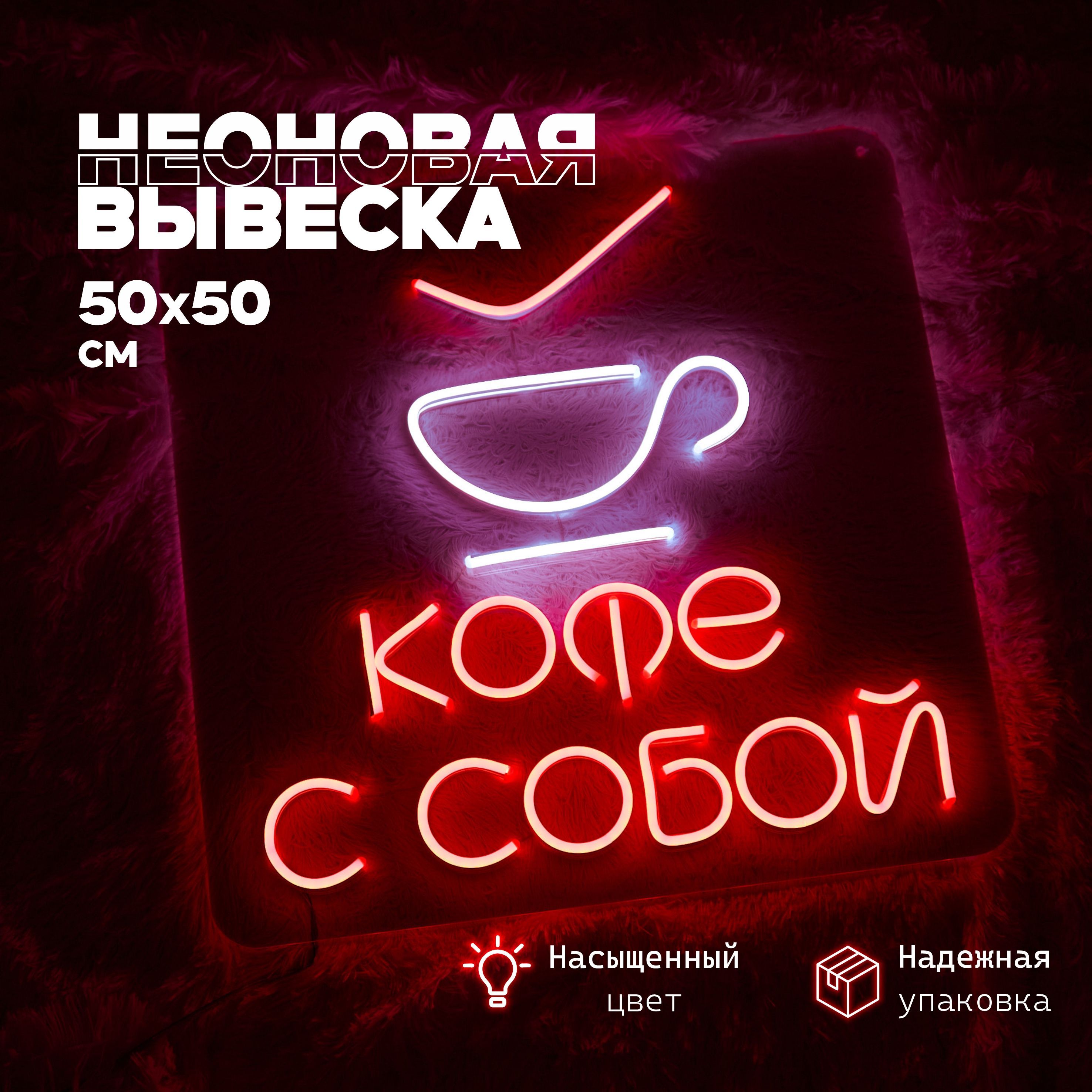 Неоноваявывеска"Кофессобой"50x50см,красный,длякофейни,светодиодныйдекоративныйсветильник