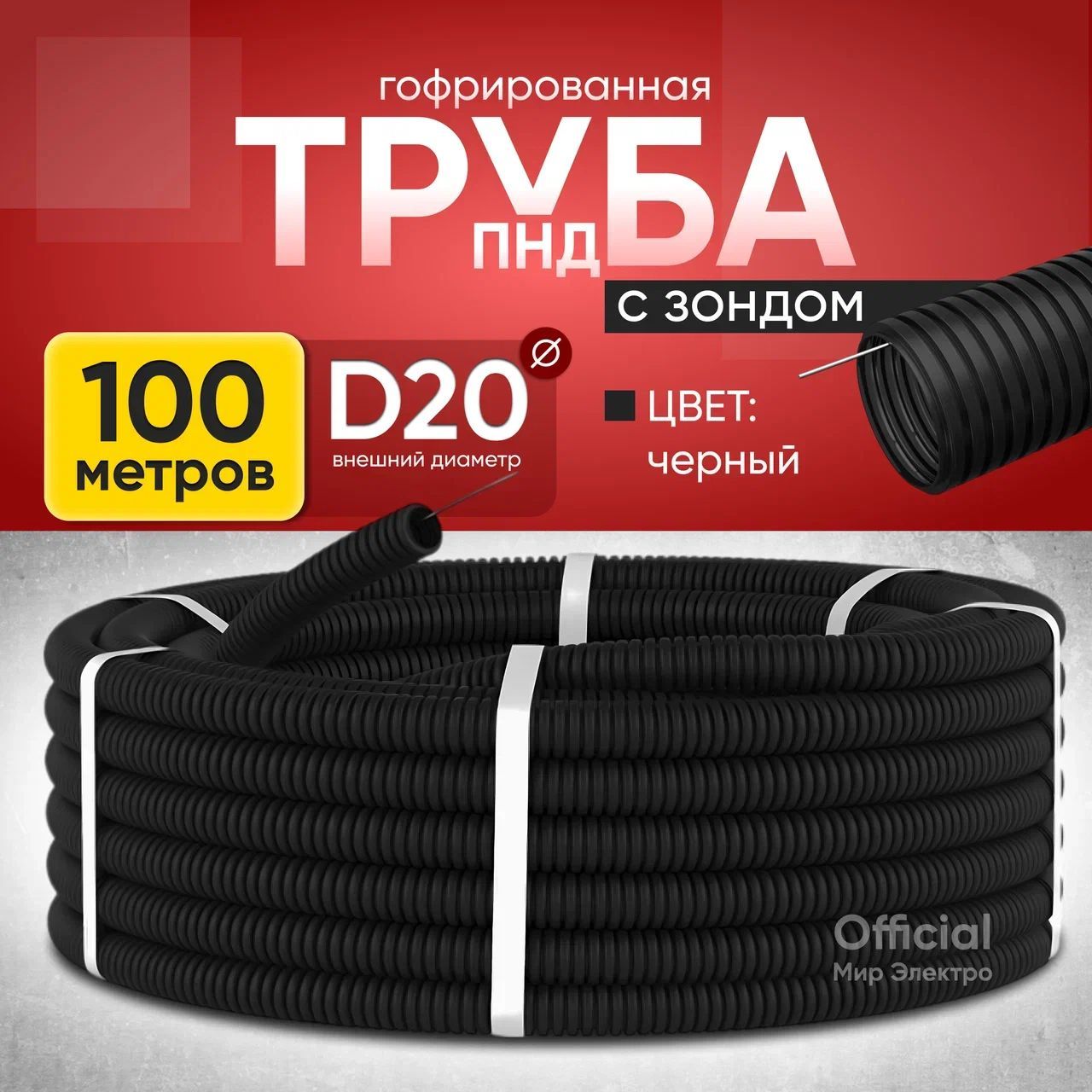 Труба гофрированная ПНД зондом D20 мм - 100 метров