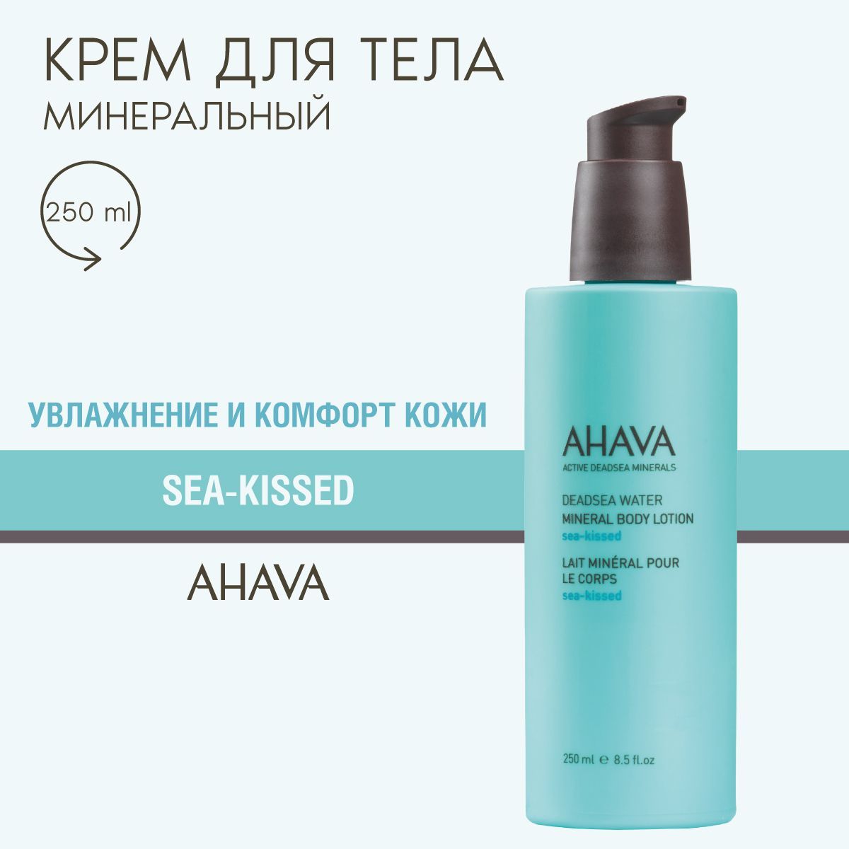 Ahava Крем для тела питательный минеральный Sea kissed, 250 мл