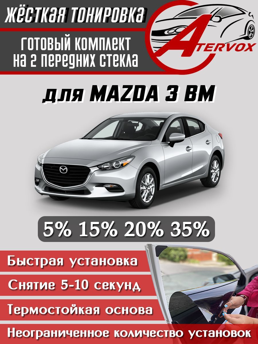 ATERVOX / Жёсткая тонировка Mazda 3 - 3 п-е, BM (2013-2019) 15% - Съёмная тонировка Мазда 3 БМ3 15%