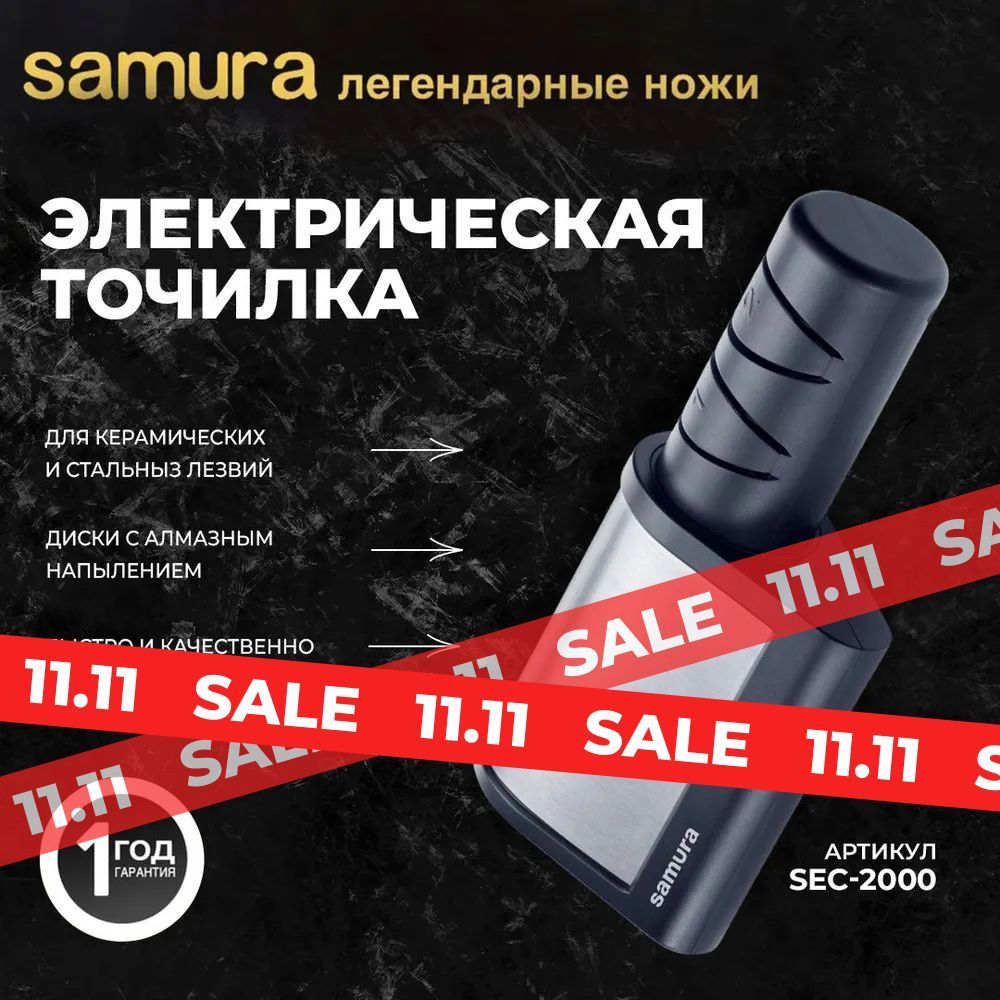 Точилка для ножей sec-2000, электрическая точилка samura для керамических и стальных ножей