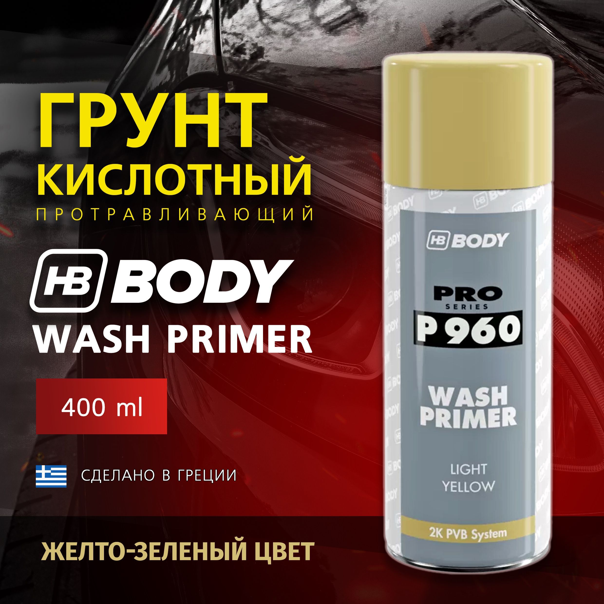 Грунт кислотный протравливающий BODY 960 WASH PRIMER, желто-зеленый, 400 мл. аэрозольный баллон