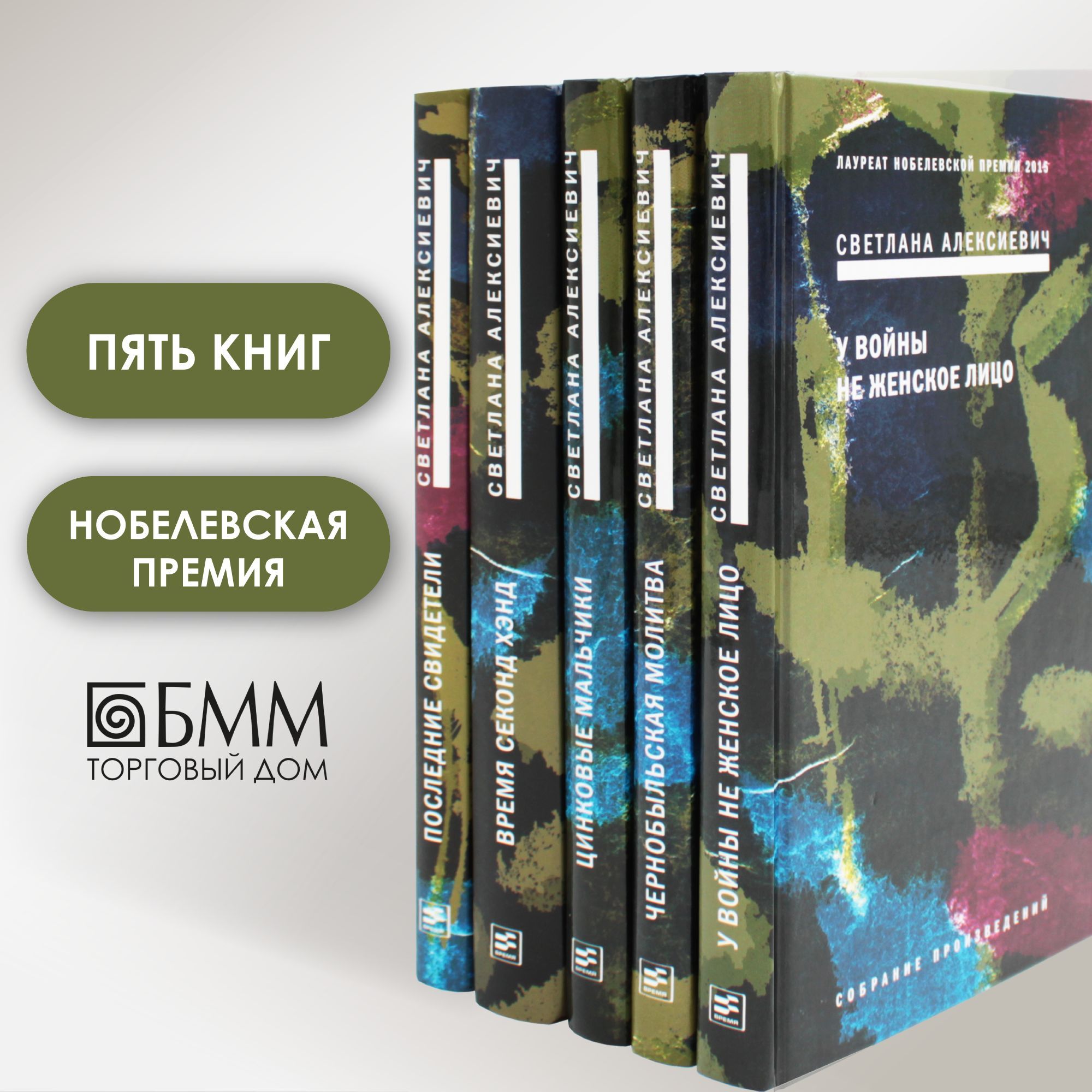 Светлана Алексиевич. Собрание сочинений в 5 томах | Алексиевич Светлана Александровна