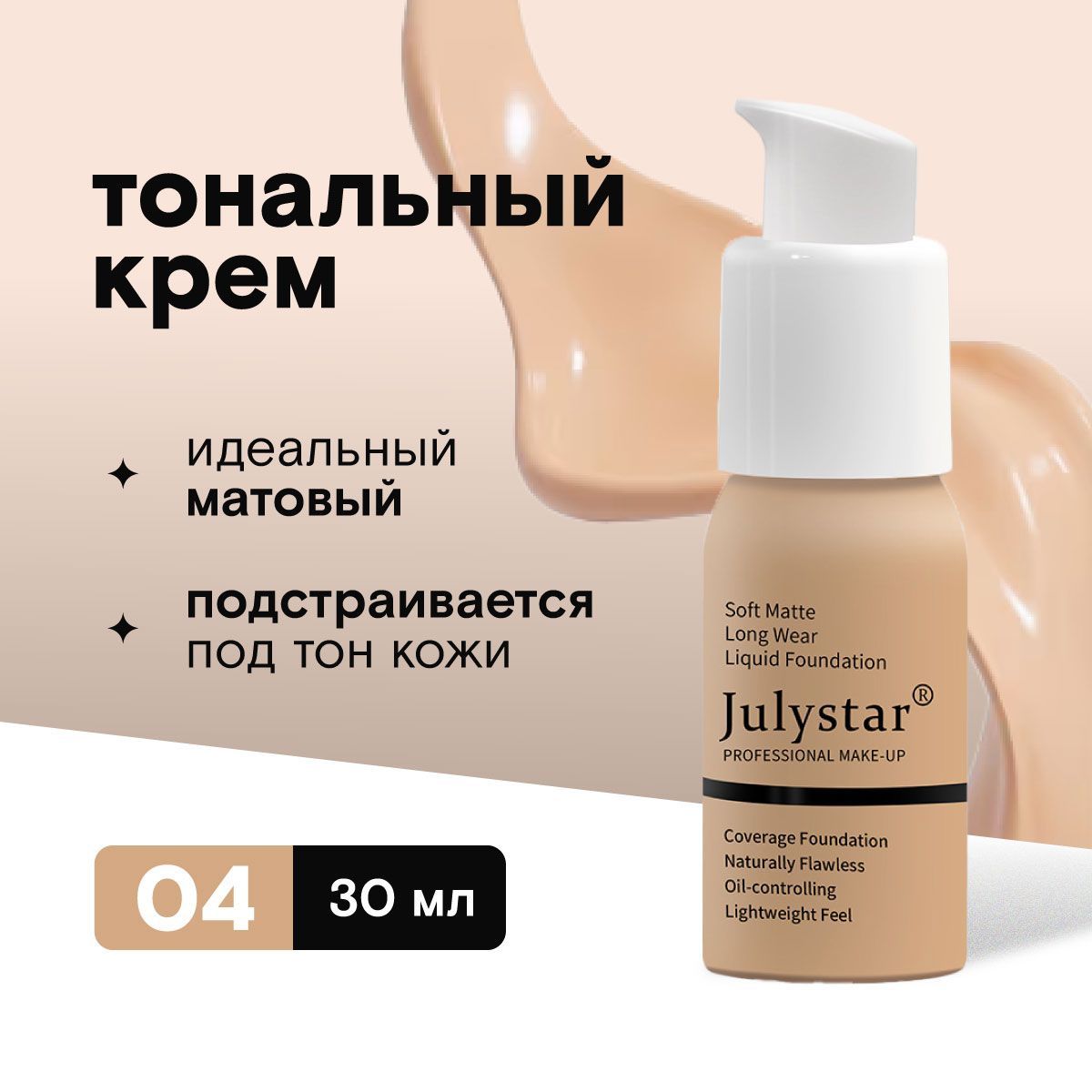 Тональный крем для лица матирующий Soft Matte Liquid Foundation, 04