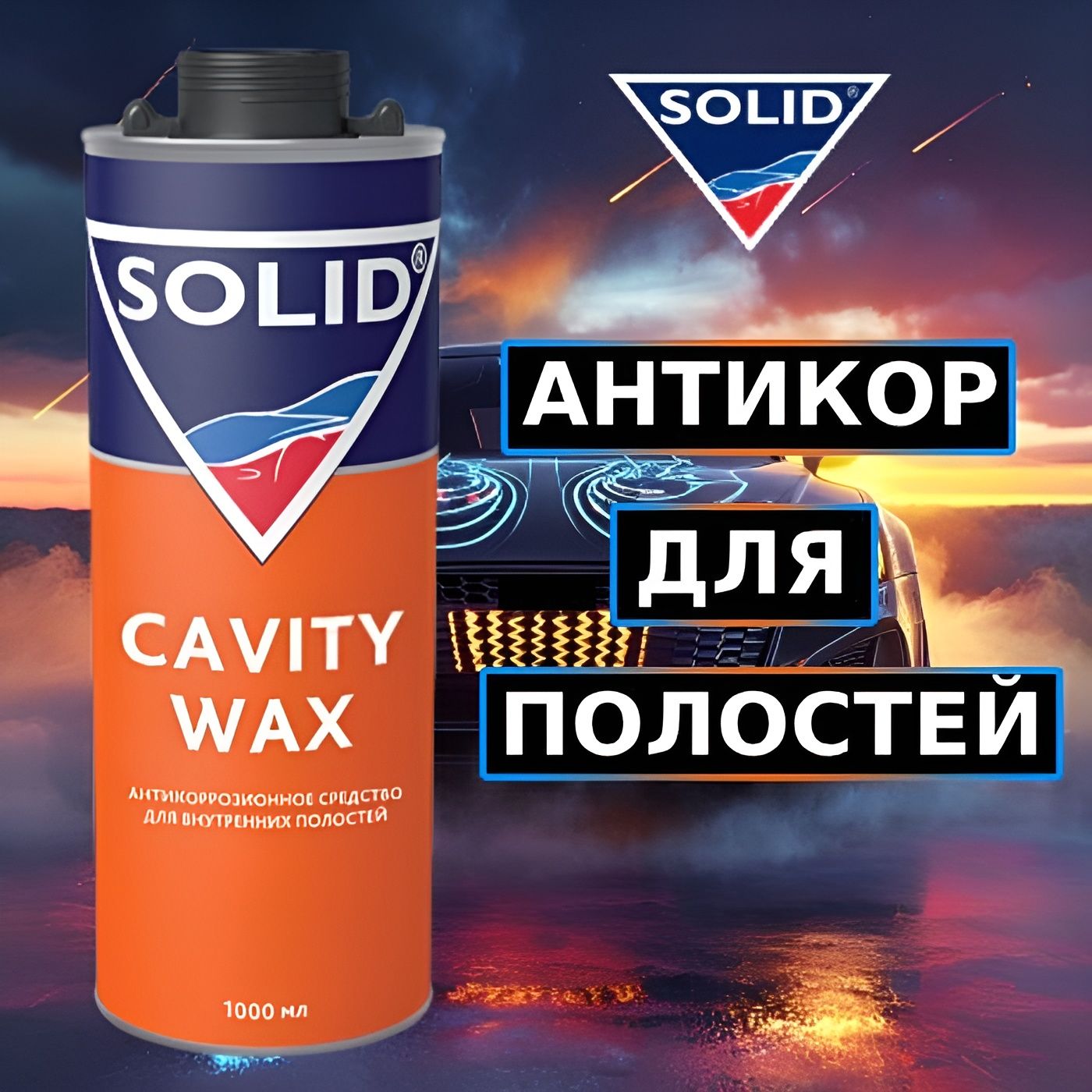 343.1001 SOLID GRAVITY WAX Антикоррозийное средство для внутренних полостей,