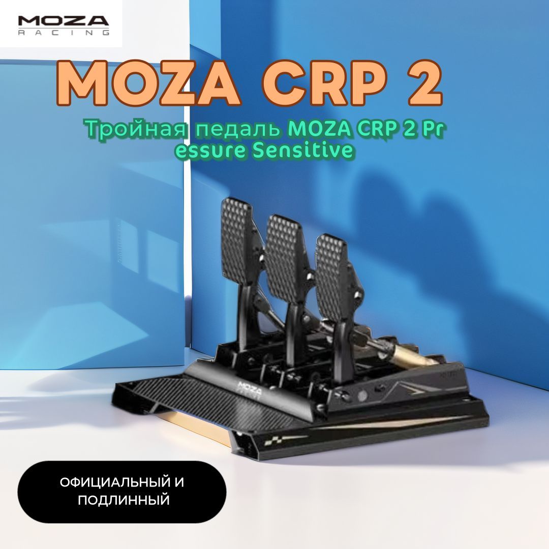 Тройная педаль MOZA CRP 2 Pressure Sensitive