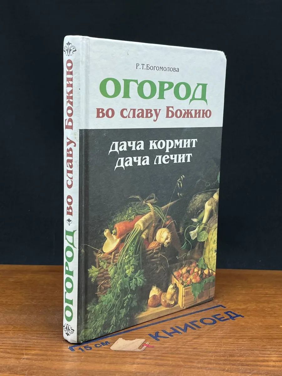 Огород во славу божию. Дача кормит. Дача лечит