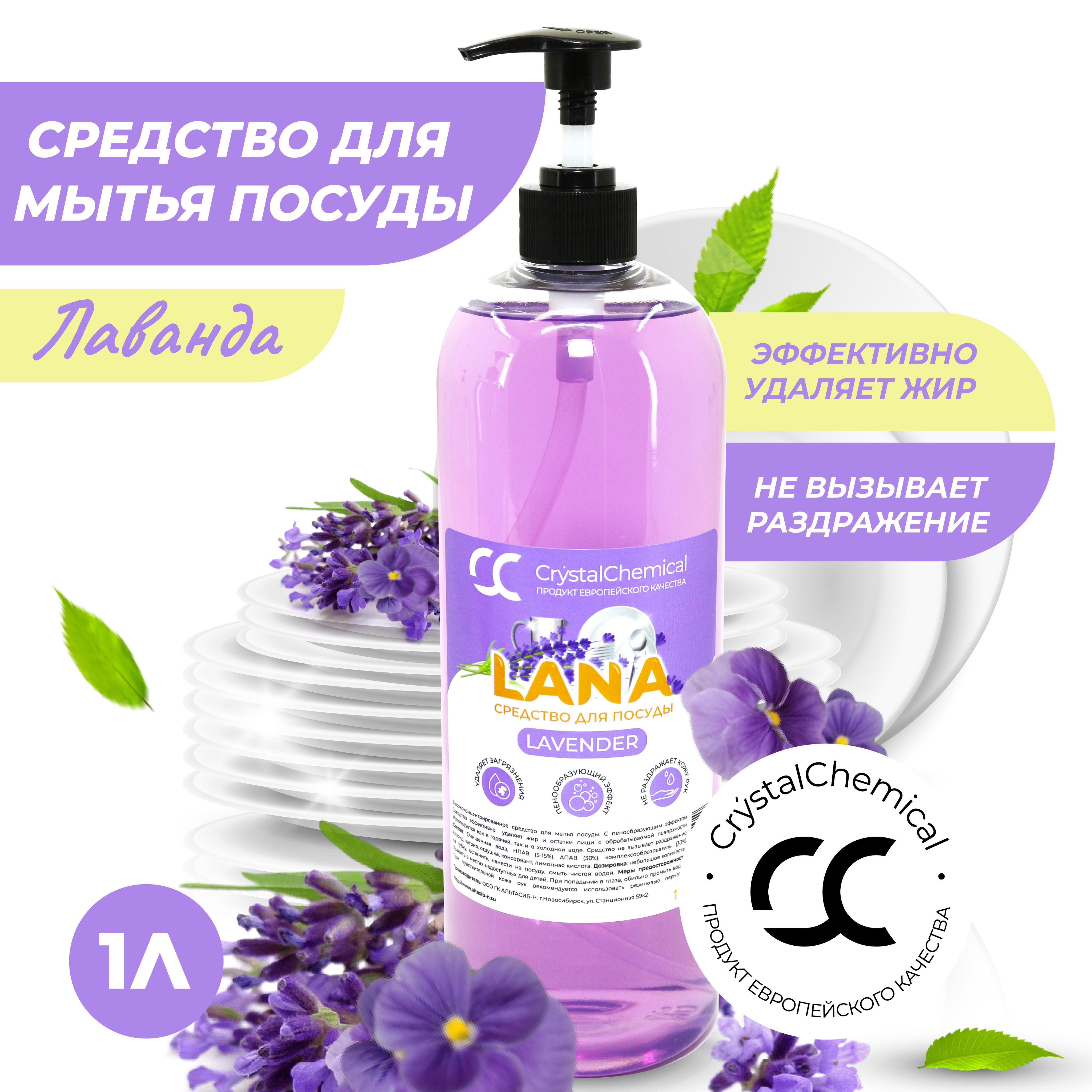 Crystal Chemical Lana / Лаванда / Средство для мытья посуды, антибактериальное, гипоаллергенное, биоразлагаемое, моющее, эко средство, гель для детской посуды 0+, 1 л