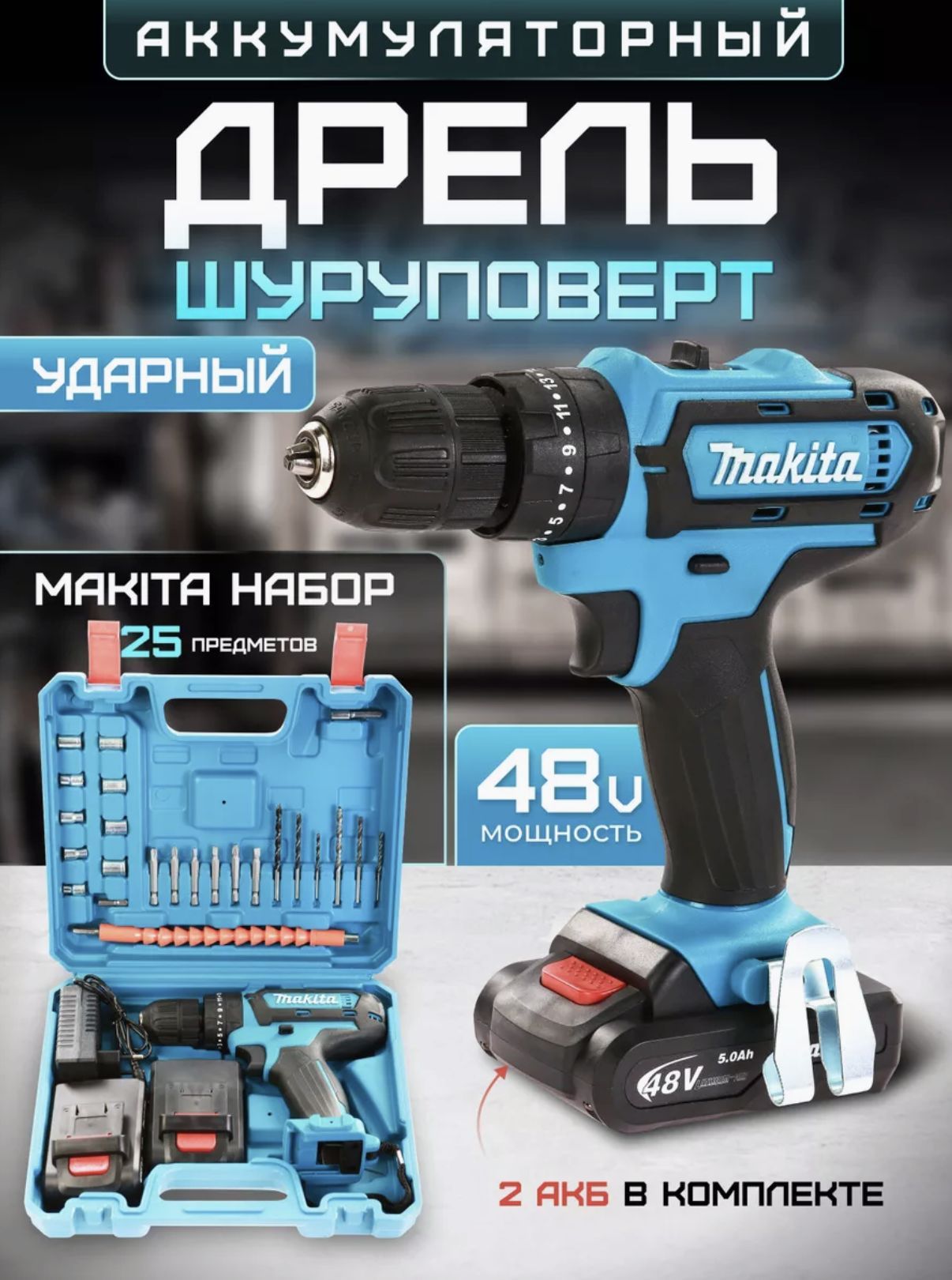 Makita Дрель-шуруповерт, 48 В, 60 Нм, 2 АКБ