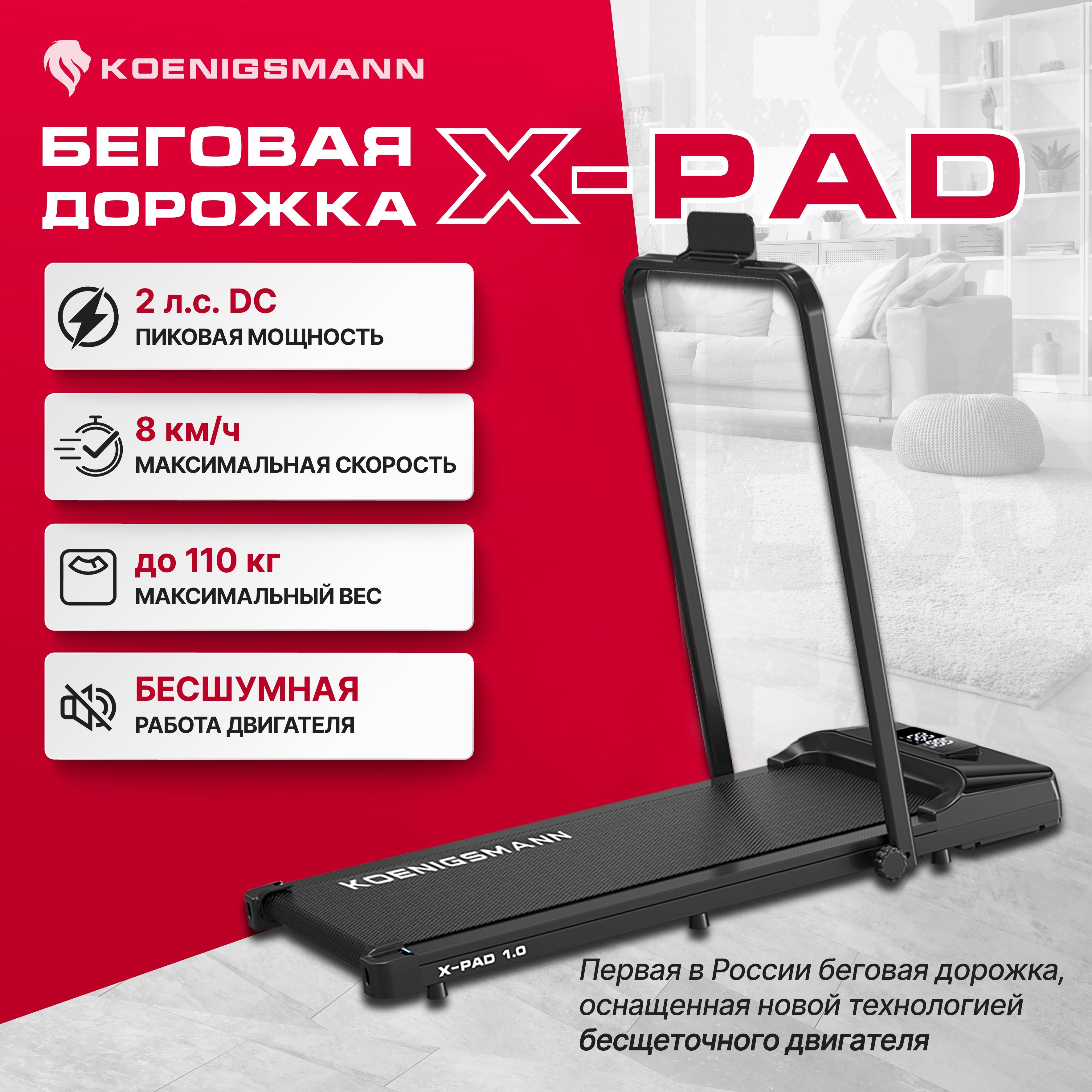 Беговая дорожка KOENIGSMANN X-PAD 1.0 для дома, электрическая, компактная