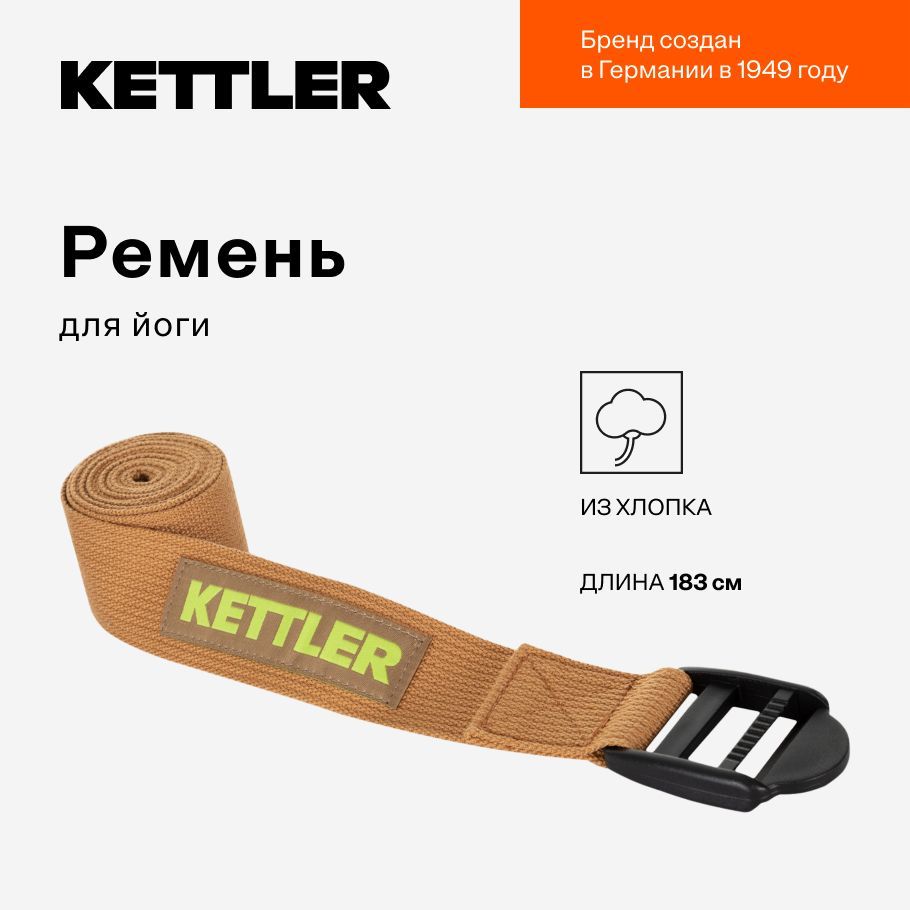 Ремень для йоги KETTLER