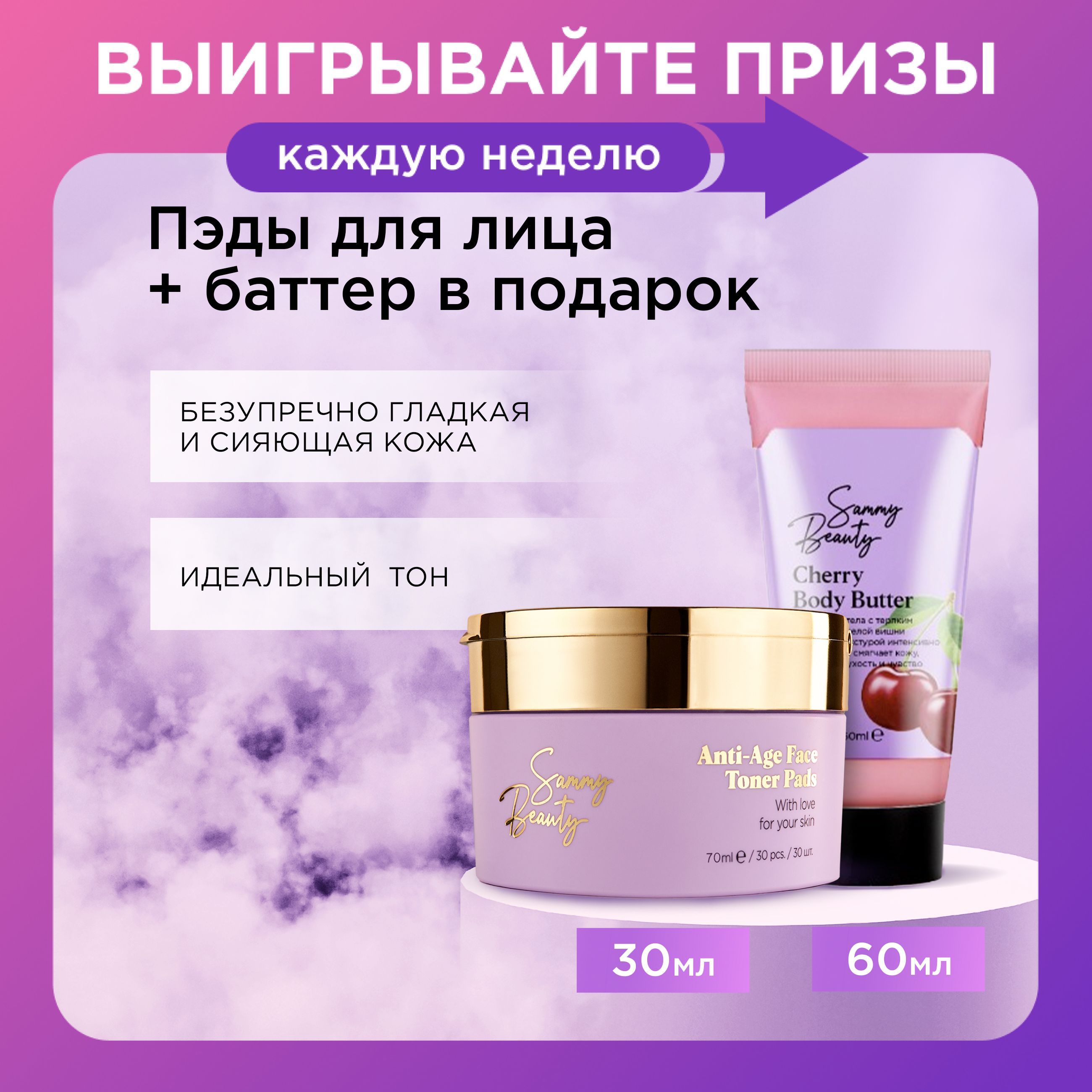 SAMMY BEAUTY Тонизирующие пэды для лица антивозрастные с aha - кислотами и баттер для тела.