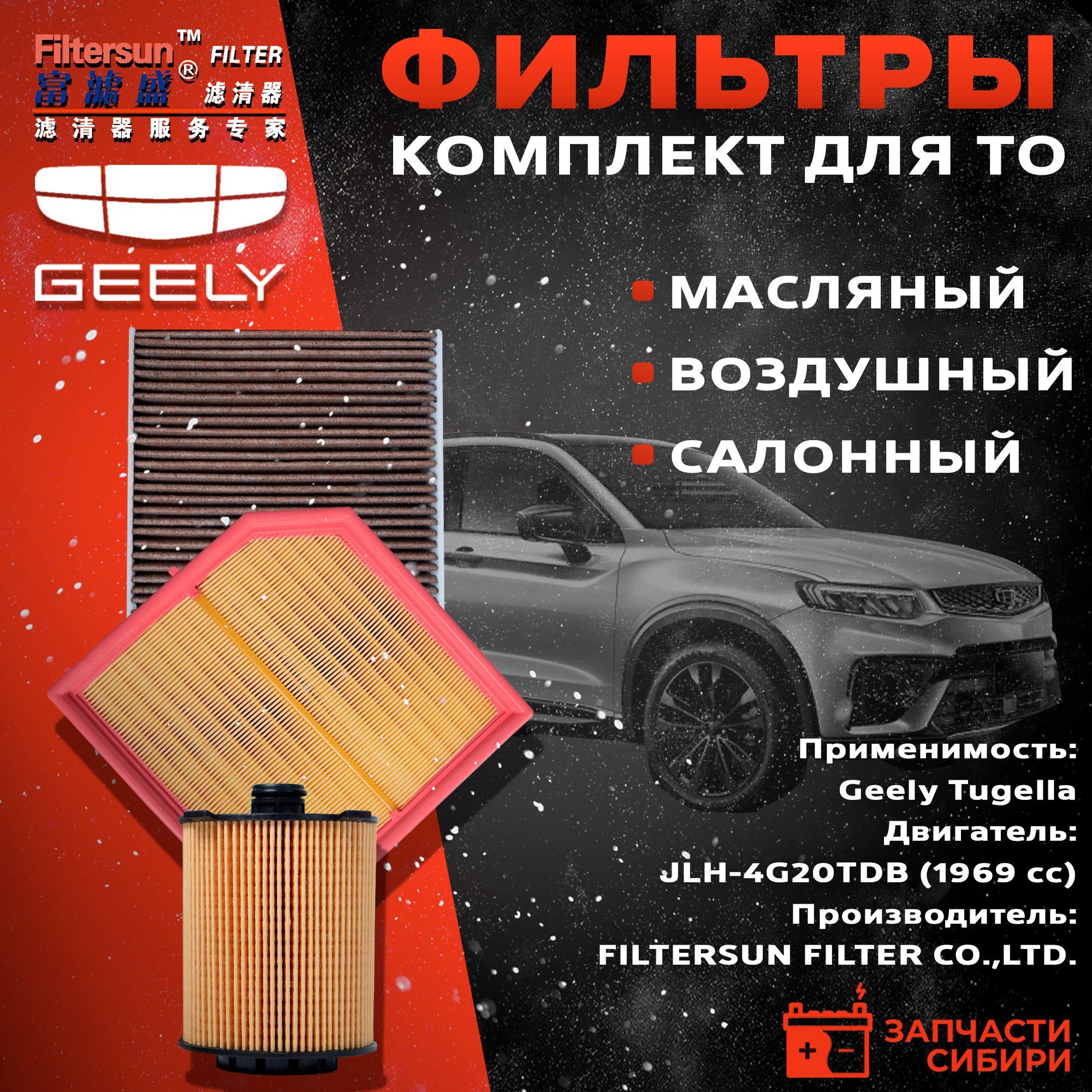 Комплект фильтров для Geely Tugella (масляный, воздушный, салонный)