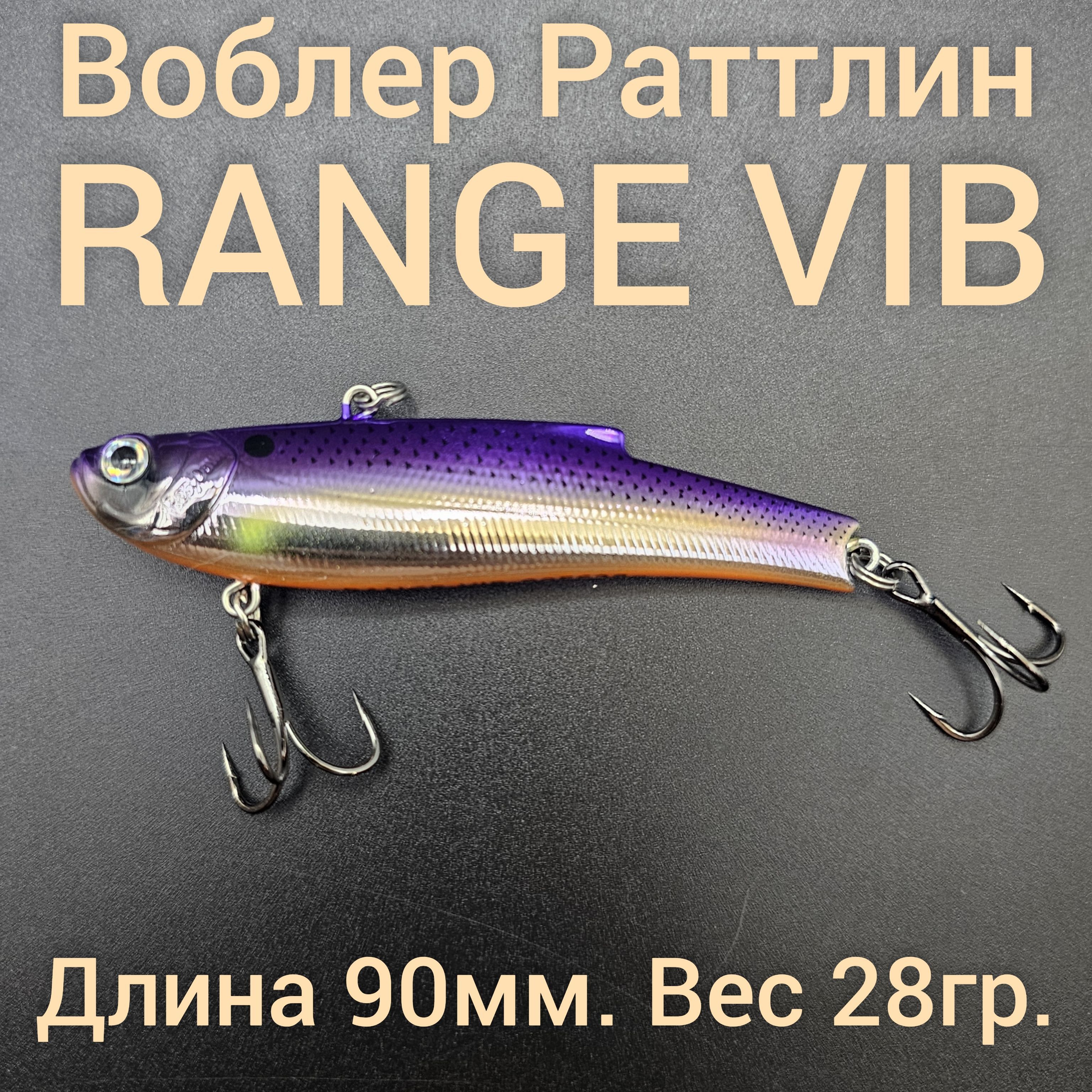 Воблер раттлин RANGE VIB 90мм. 28гр. для летней и зимней рыбалки на щуку, судака, жереха, окуня.