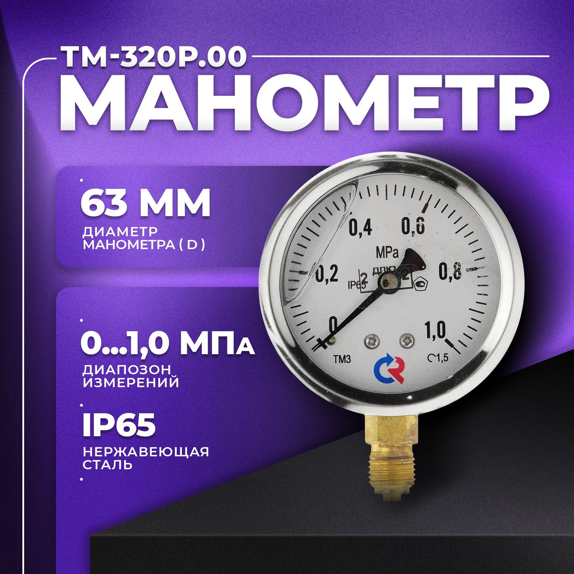 Манометр ТМ-320Р.00 (0...1,0 MPa) G 1/4 класс точности -1,5 (с глицерином) РОСМА