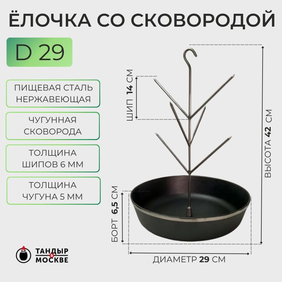 Ёлочка для тандыра с чугунной сковородой 29 см (крючок)