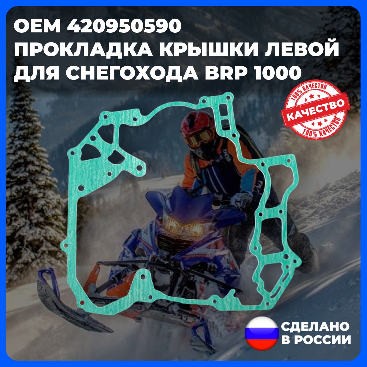 Прокладка крышки левой для снегохода BRP 1000 (арт. 420950590 )