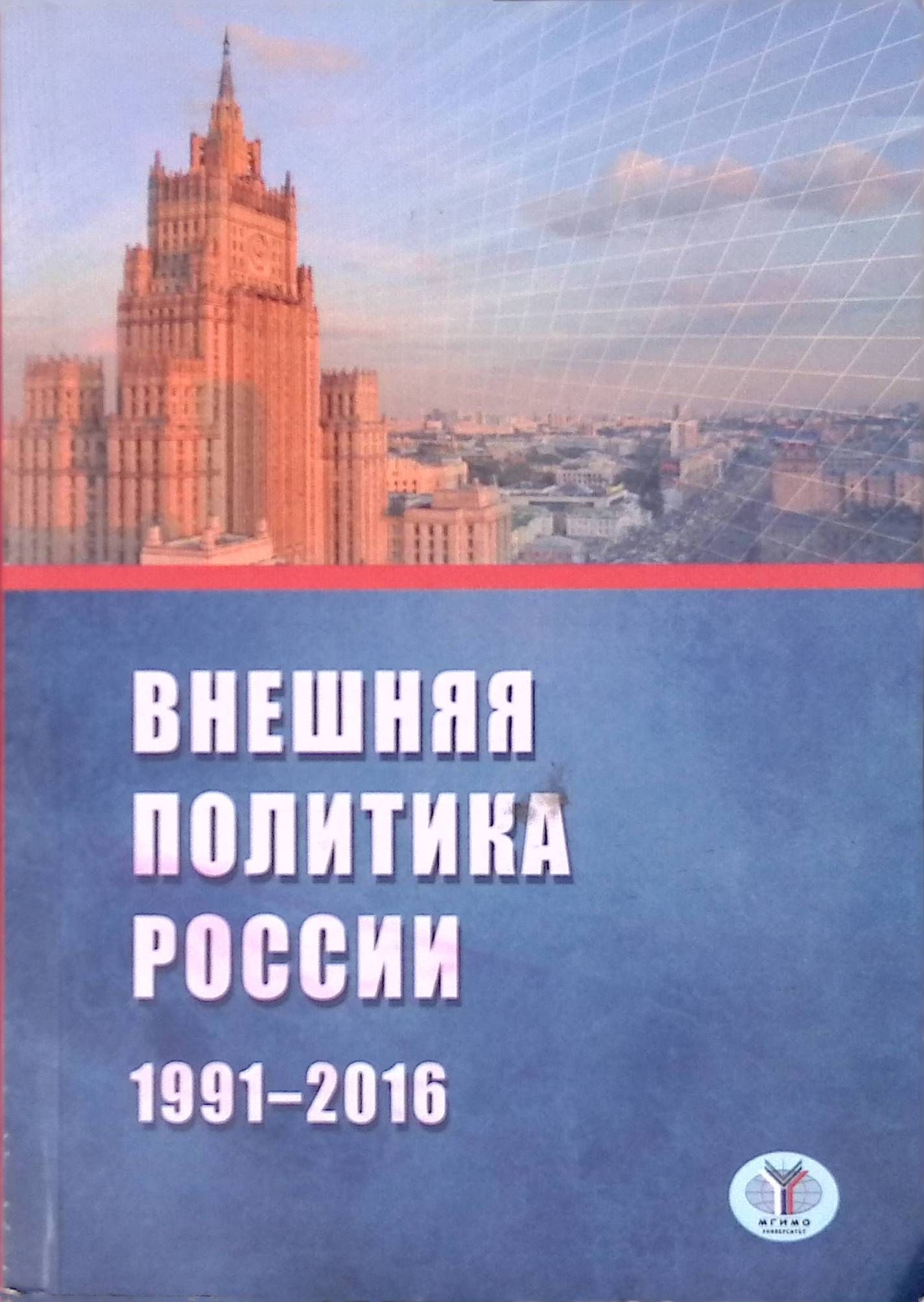 Внешняя политика России. 1991-2016 г. (б/у)