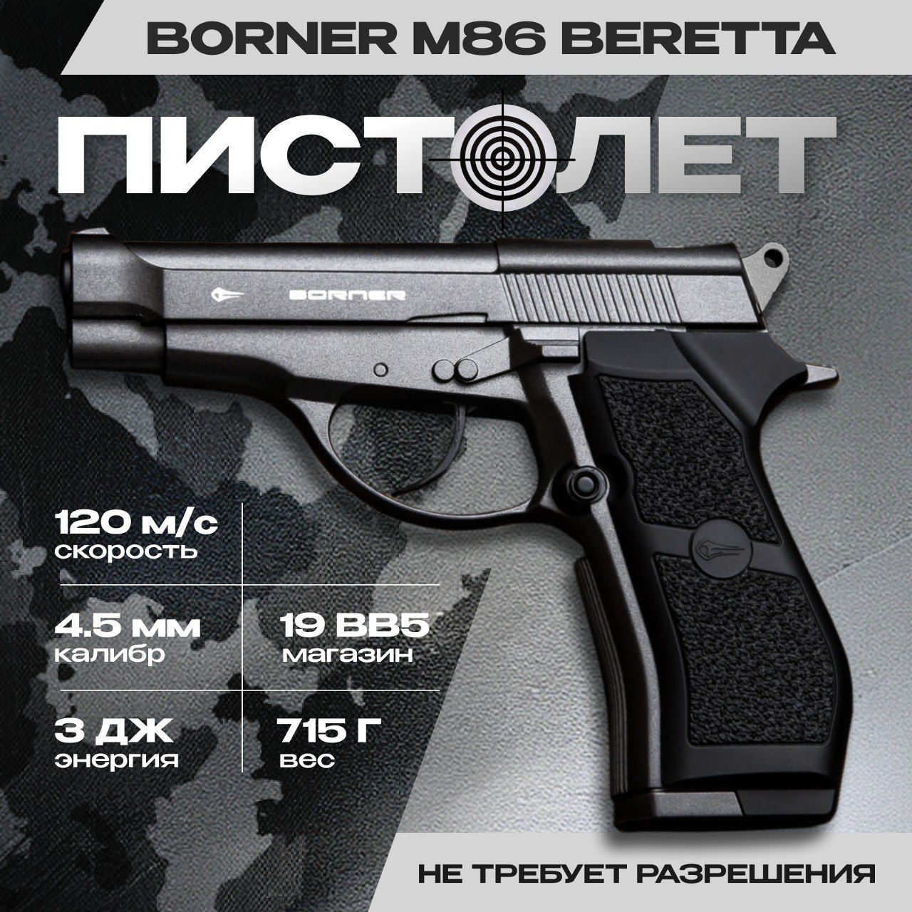 Пневматический пистолет BORNER M84 (Beretta), кал. 4,5 мм