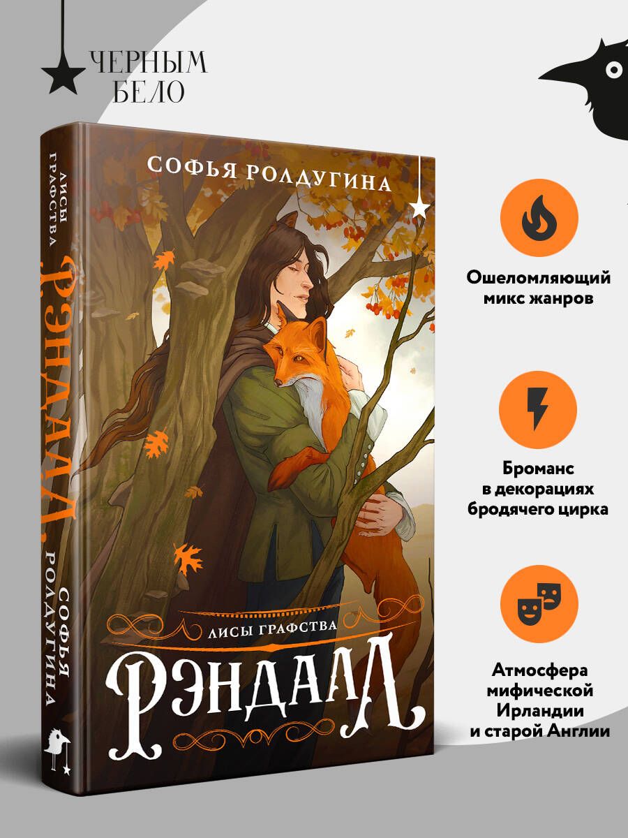 Лисы графства Рэндалл | Ролдугина Софья Валерьевна