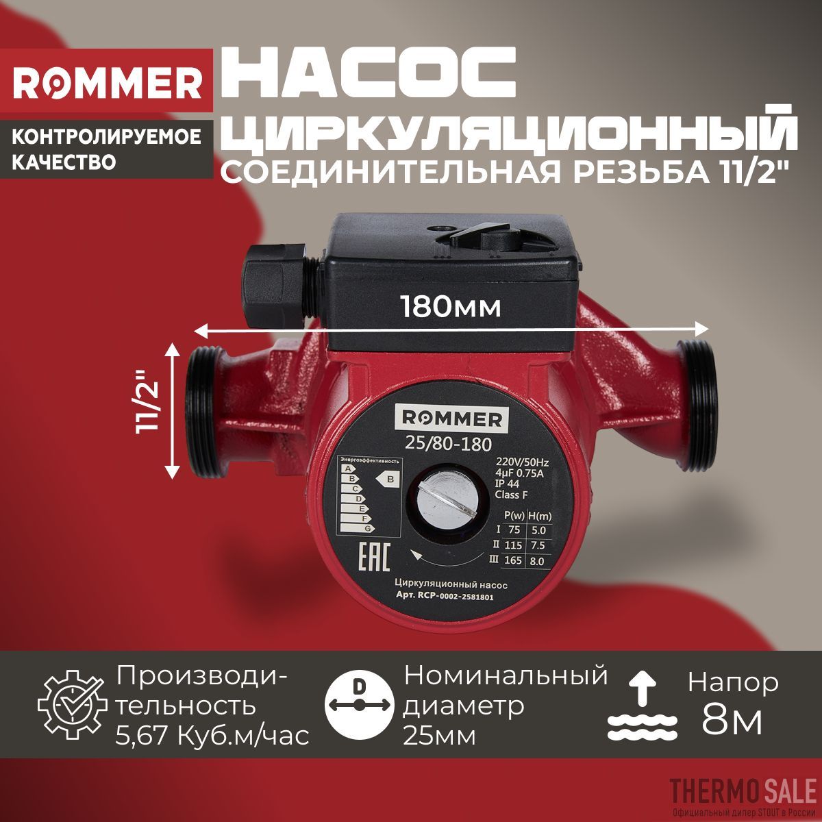 Циркуляционный насос 25/80-180 ROMMER