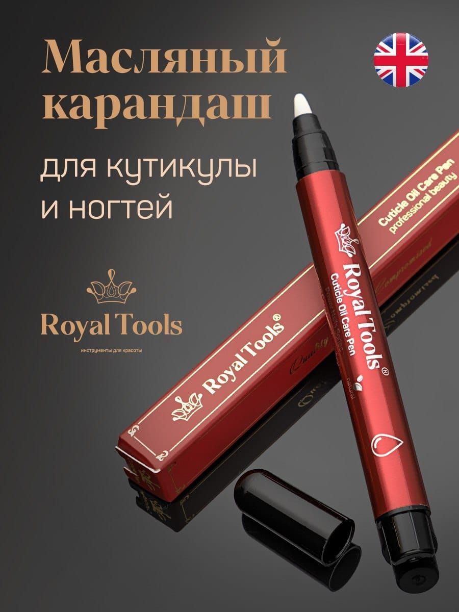 Royal Tools МАСЛЯНЫЙ карандаш пушер для кутикулы. Только НАТУРАЛЬНЫЕ масла