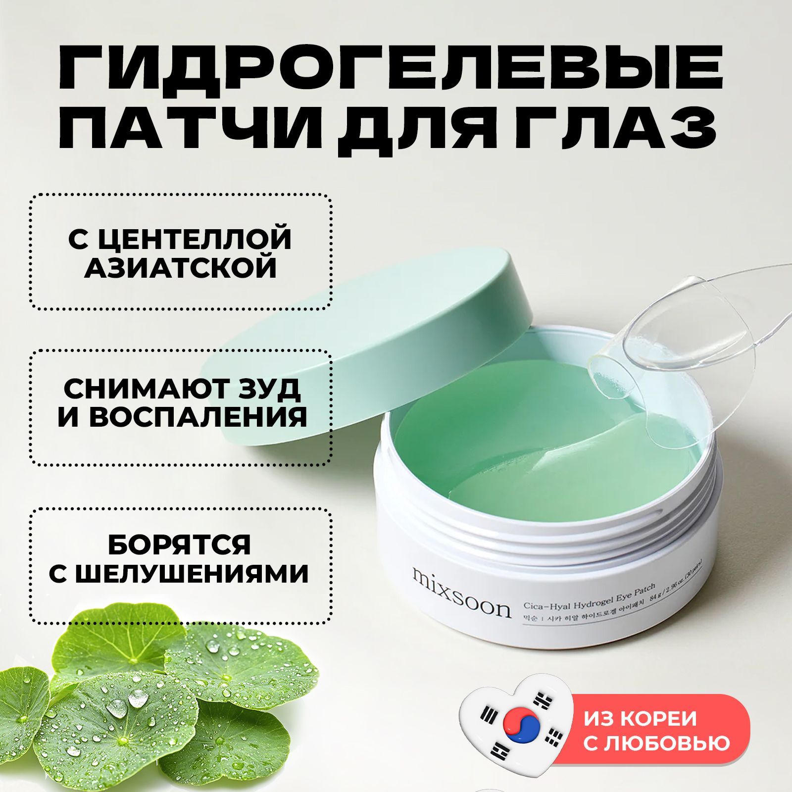 УспокаивающиегидрогелевыепатчисцентеллойMixsoonCica-HyalHydrogelEyePatch,60шт