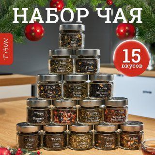 Чай листовой Tisun из 15 вкусов, ассорти: зеленый, улун, черный, гречишный и каркаде / Подарок на Новый год мужчине, подарочный набор для женщин