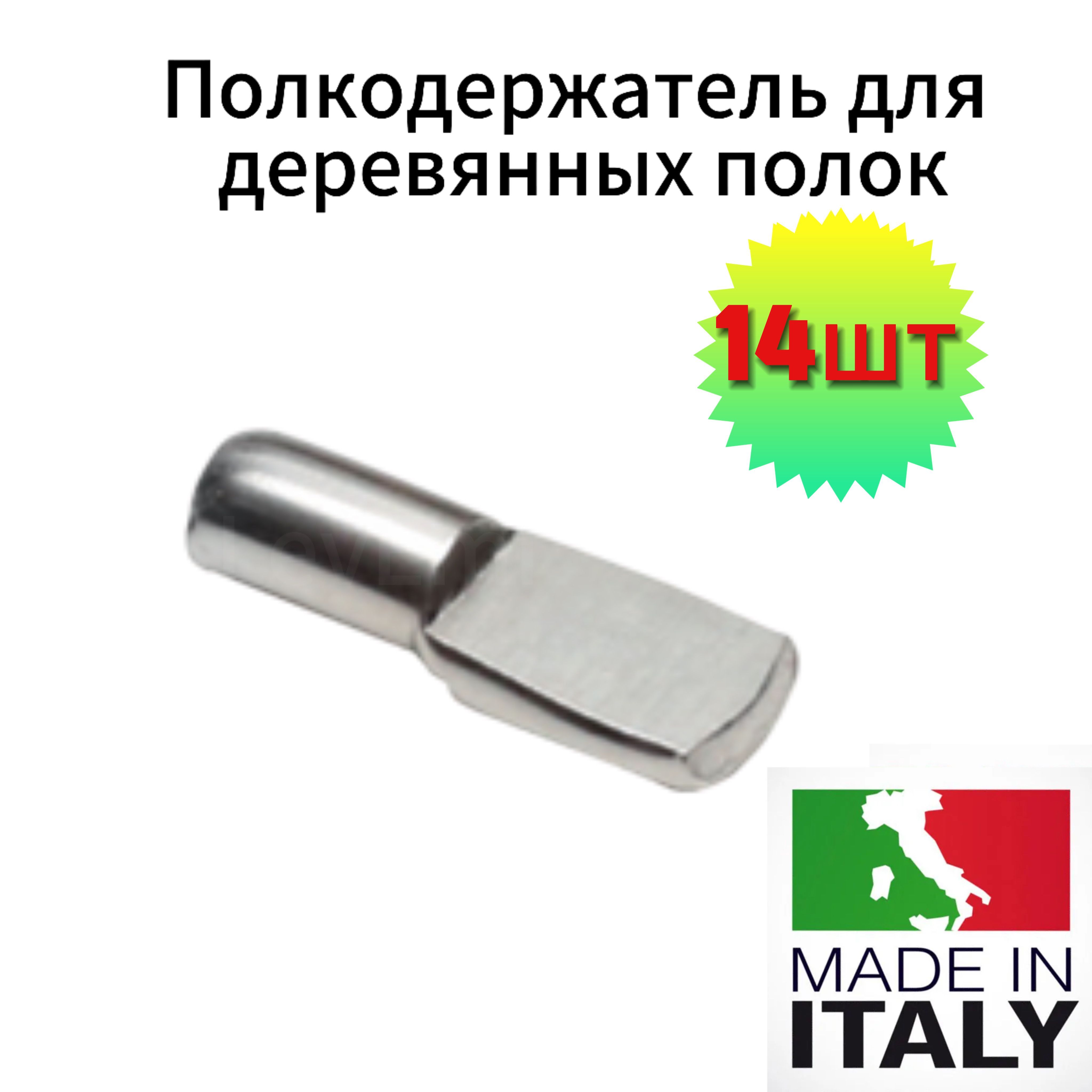 Полкодержательмебельныйлопаточкадляполокиздерева,ДСП,МДФ,массива14штникель,держательИталиякомплект