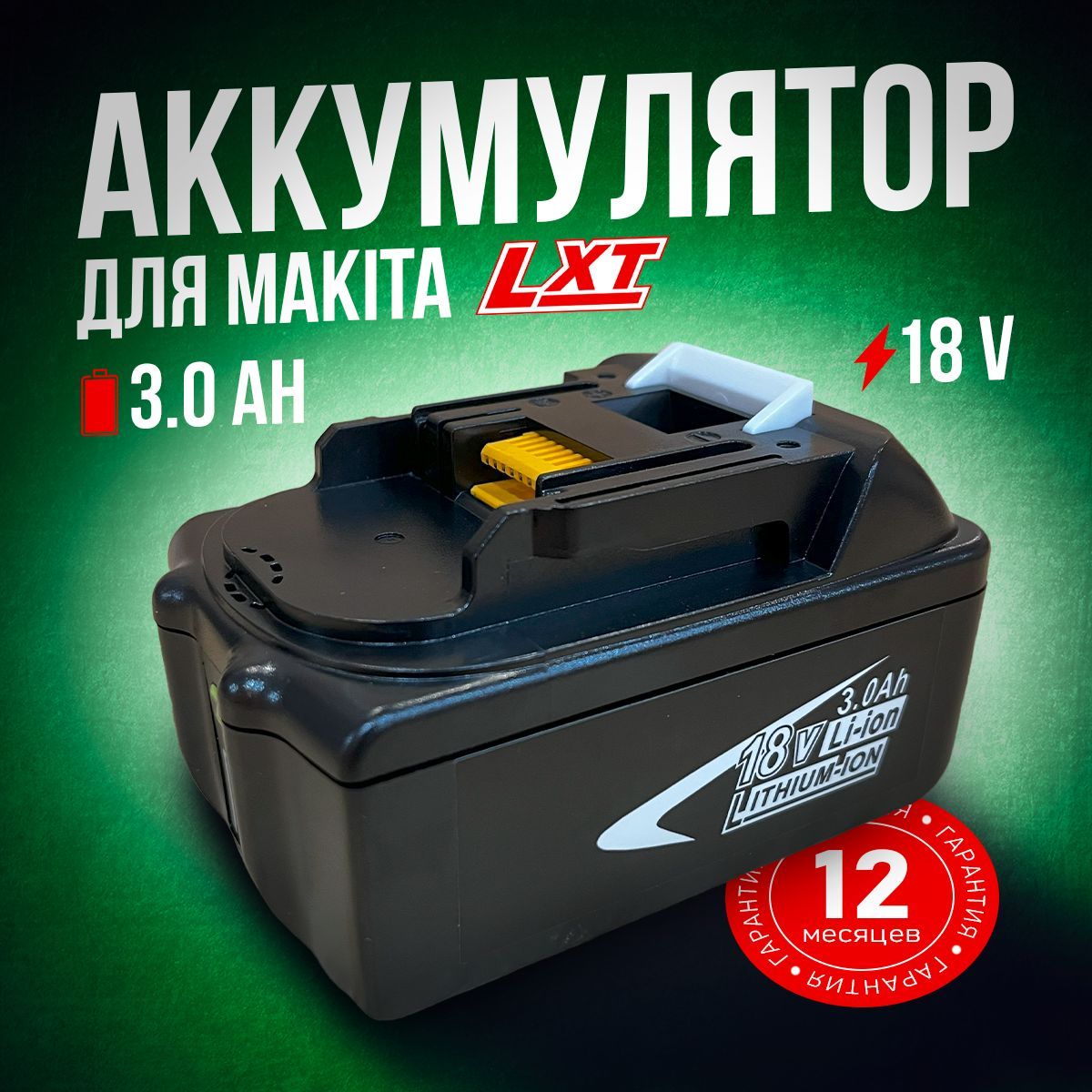 АккумулятордляшуруповертаиинструментасерииLXT18В3Ач,BL1830B,632M83-6,197599-5,197600-6,632G12-3