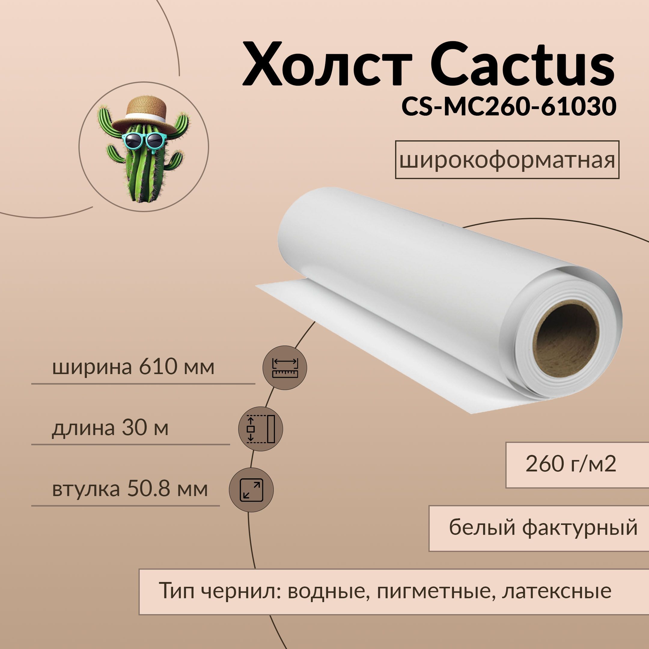 Холст Cactus 610мм-30м/260г/м2 белый матовый , втулка:50.8мм