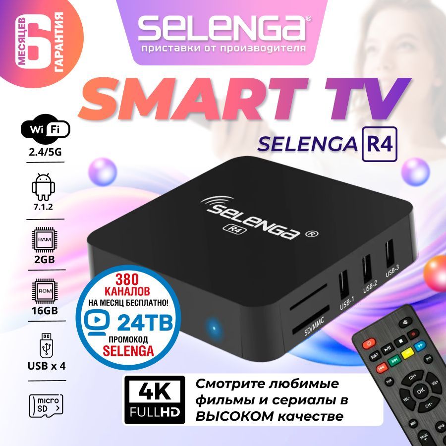 СмартТВприставкаSmartWatchSELENGAR4:Андроид,4К(2Гб/16Гб)