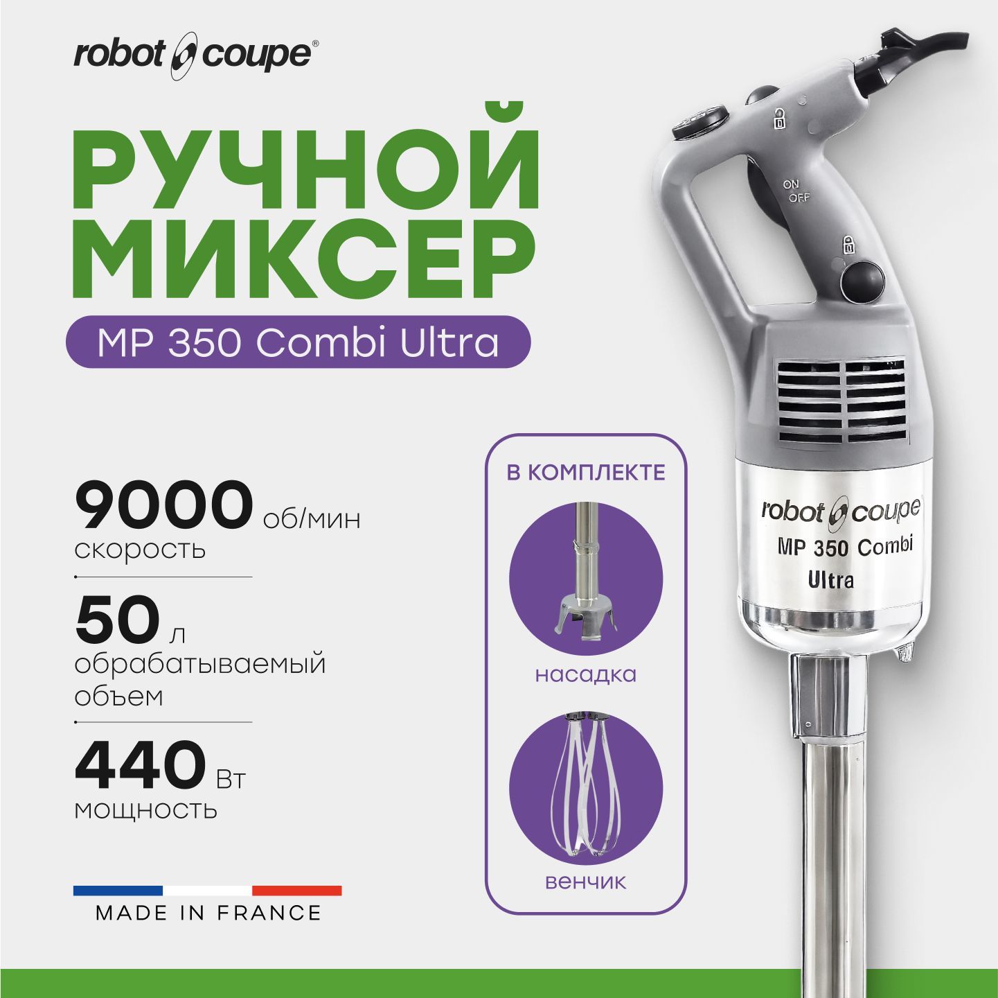 Миксер гомогенизатор ручной погружной Robot Coupe MP 350 Combi Ultra