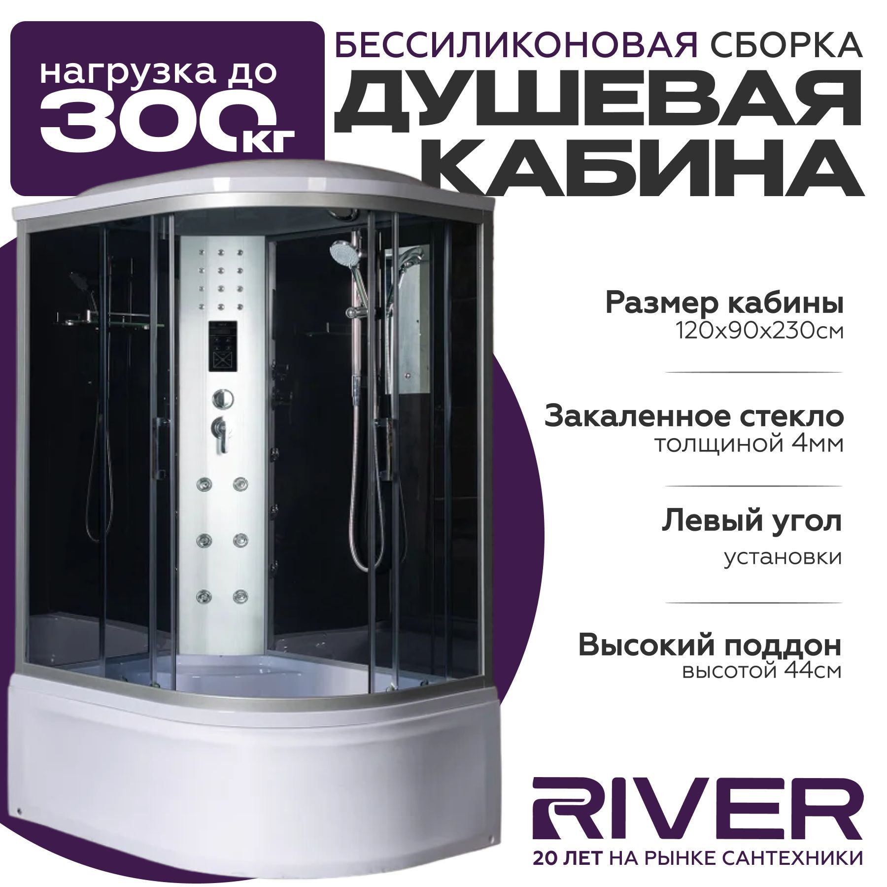 Душевая кабина River DUNAY XL (120x90) высокий поддон,стекло тонированное,левосторонняя