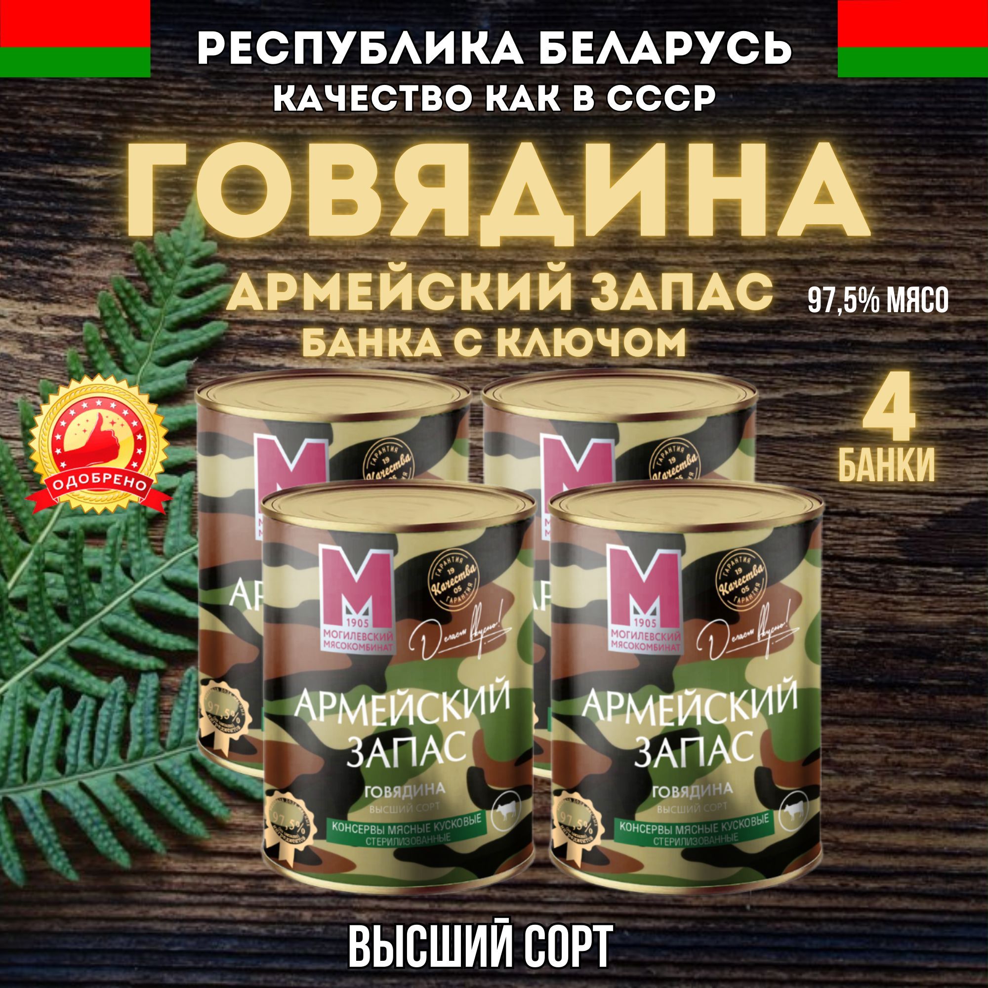 Тушенаяговядина97,5%мясо,высшийсорт,Армейскийзапас4шт,Могилевскиймясокомбинат,тушенкаБелорусская