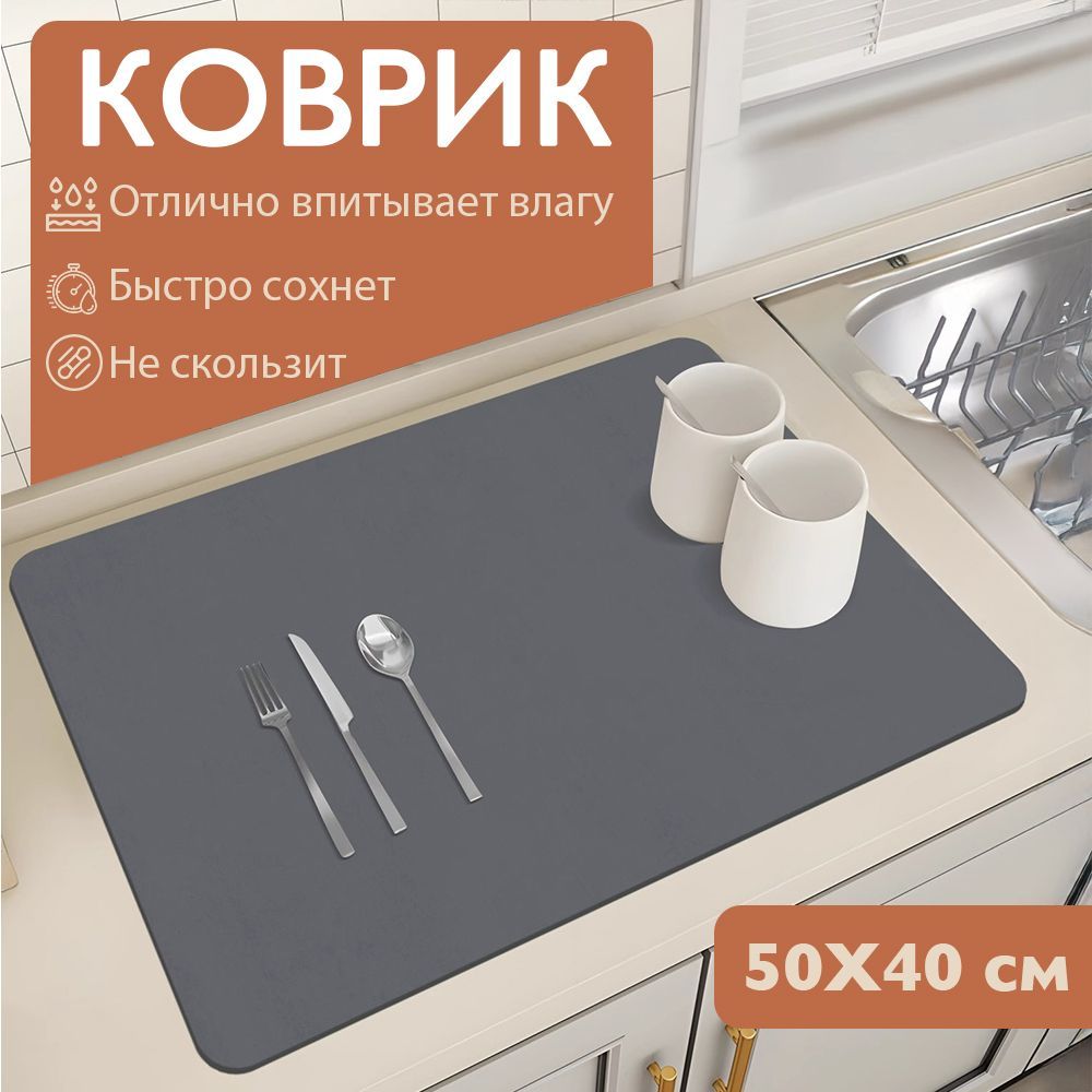 Коврик для сушки посуды , 50 см х 40 см