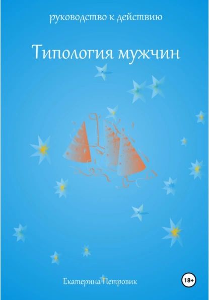 Типология мужчин. Руководство к действию | Екатерина Петровик | Электронная книга