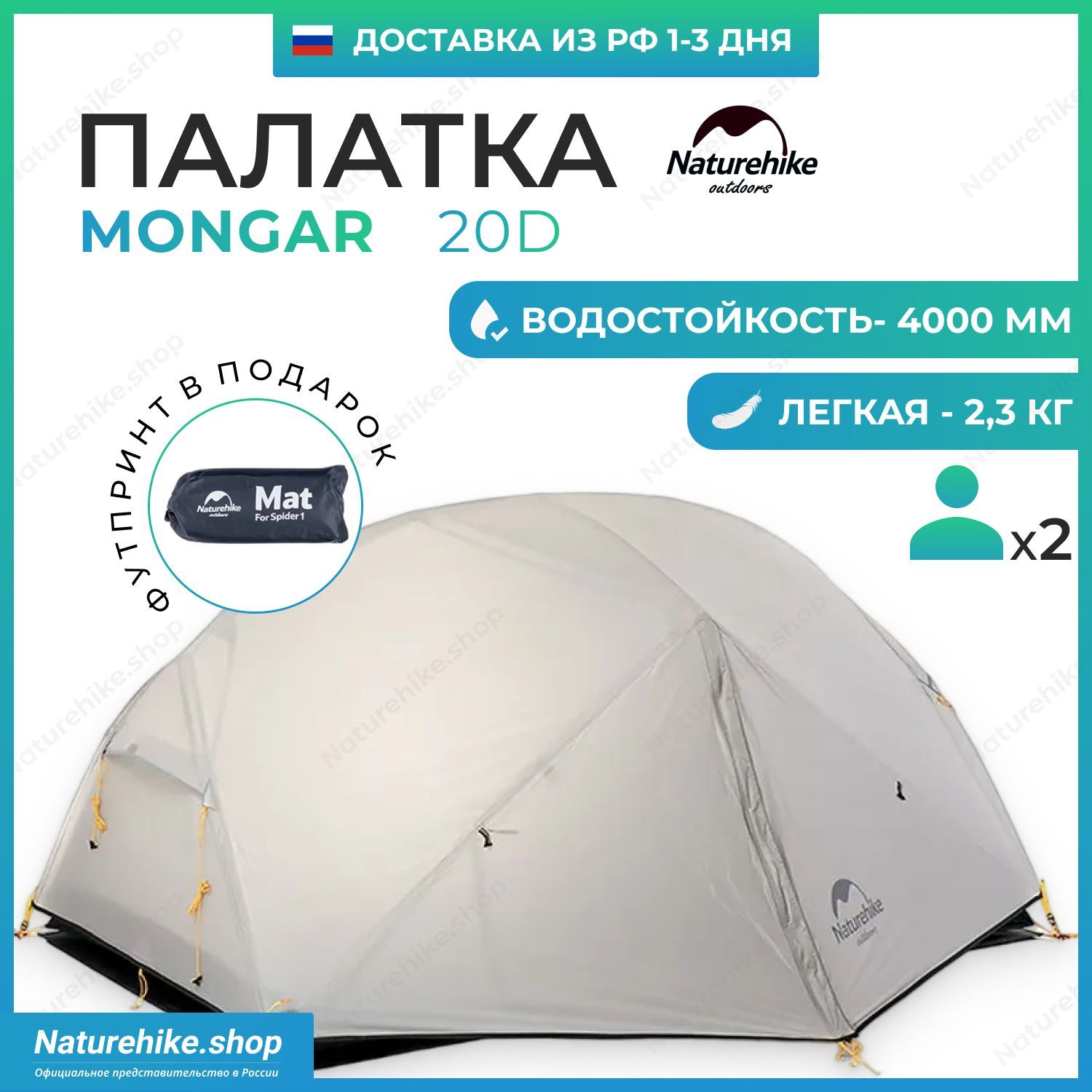 Палатка + Футпринт: Naturehike Mongar Ultralight 2 - 20D / 2-местная, светло-серая / NH17T007-M