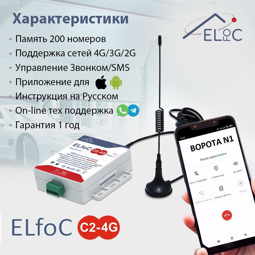 GSM модуль для управления шлагбаумом и воротами ELfoC C2-4G