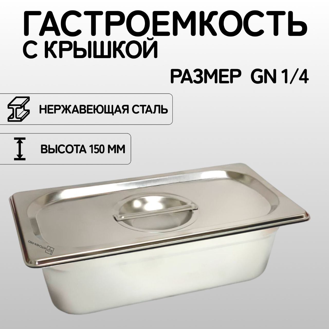 Гастроемкость KitchenPro GN 1/4 150 мм, с крышкой, нержавеющая сталь