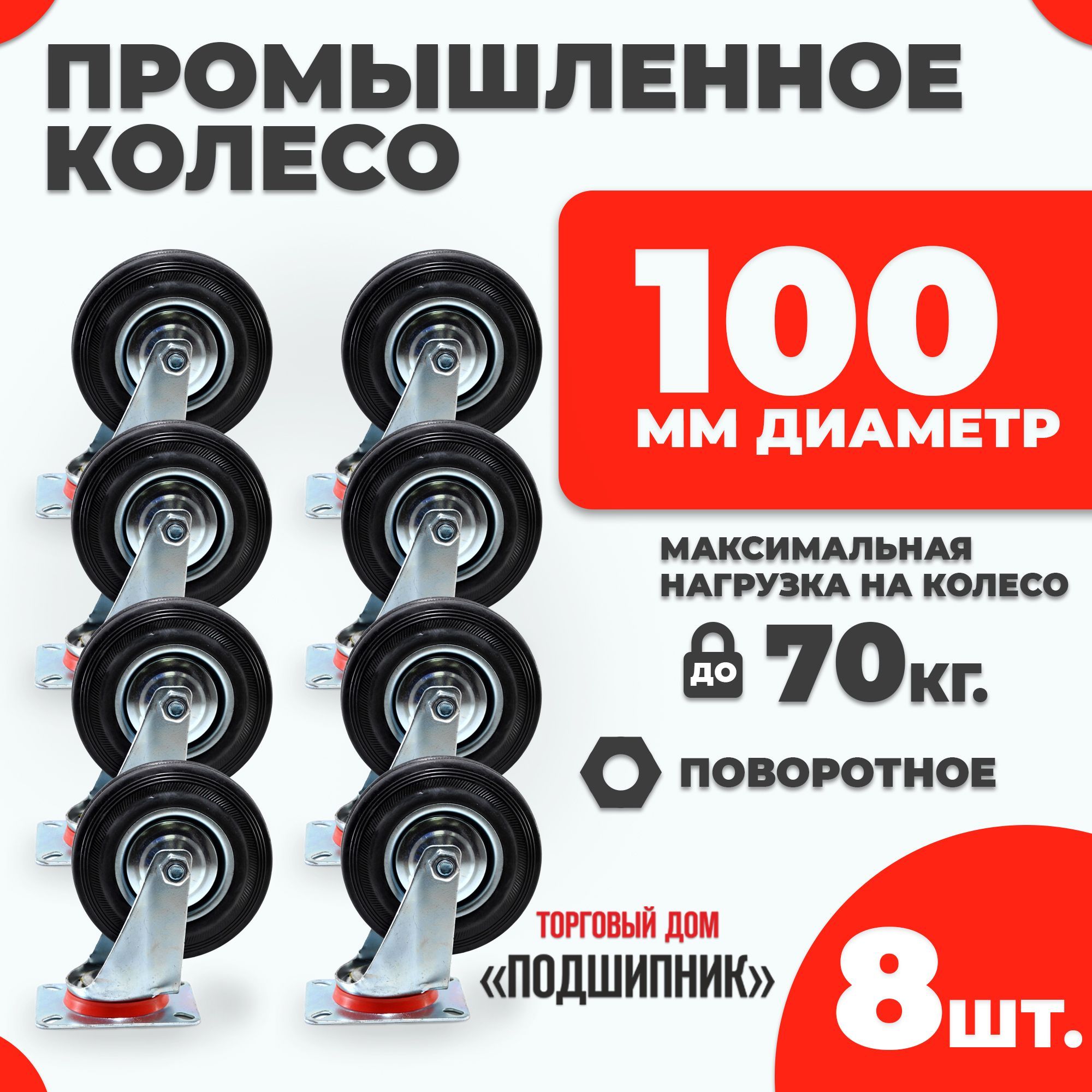 Колесо промышленное для тележки поворотное d100 8шт.