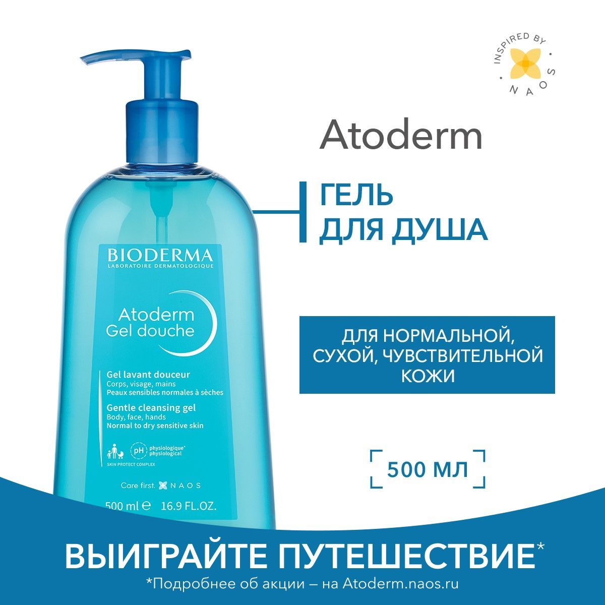 Bioderma Atoderm гель для душа мягкий очищающий для нормальной сухой и атопичной кожи, 500 мл