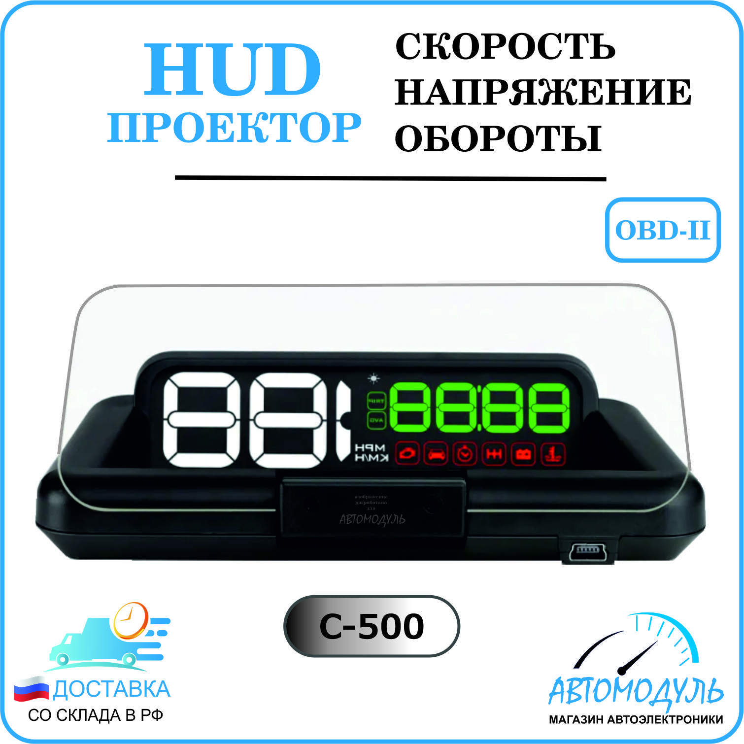 Автомобильный HUD-проектор С500 /проектор скорости, оборотов, температуры двигателя