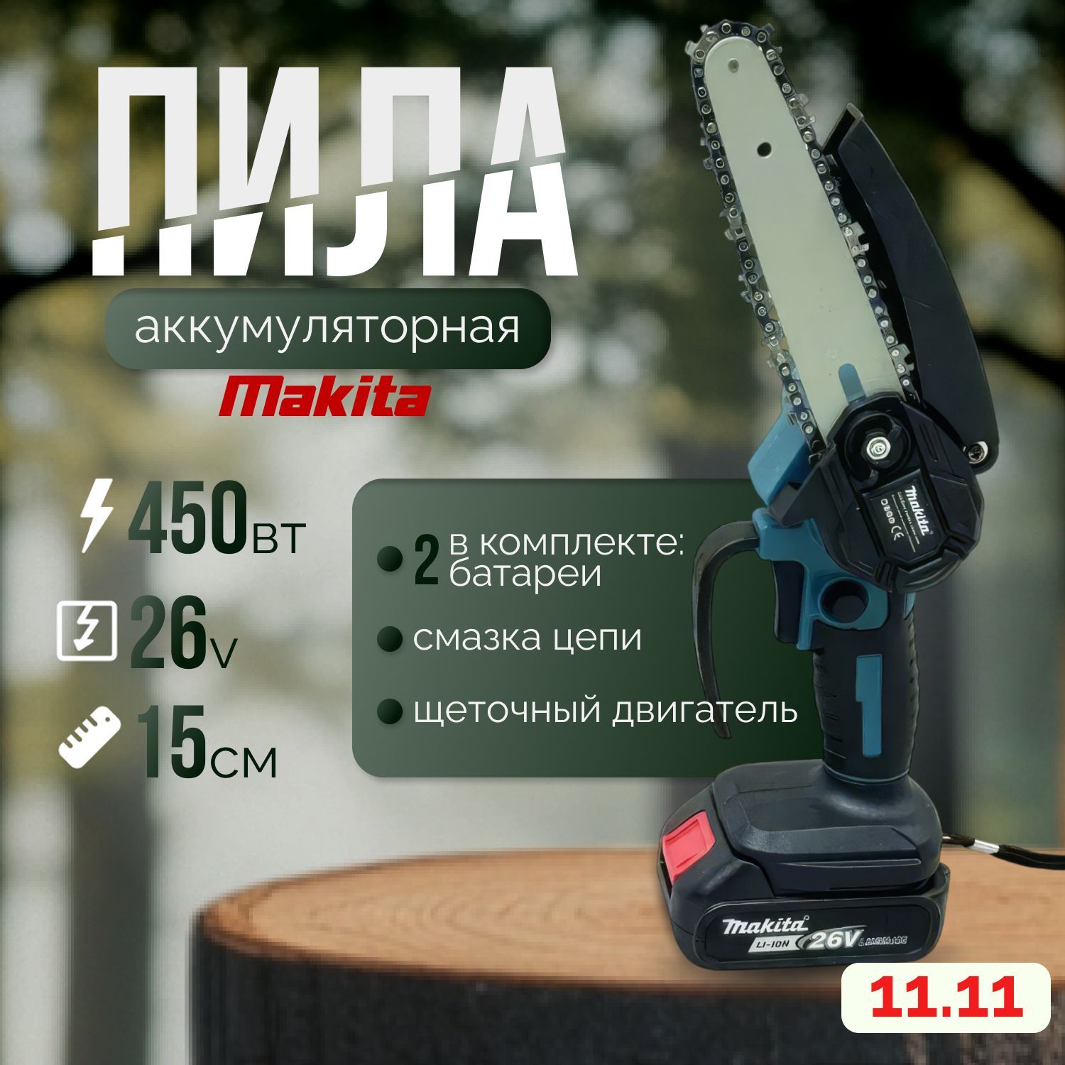 Makita Пила аккумуляторная цепная садовая / Сучкорез для дачи, 26В, 2 АКБ